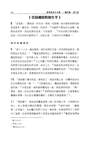 184                                基督教典外文獻   舊約篇   第三冊



                           E 亞當繭廈睦的生平 3

8     I 亞當說               I 聽我說，約旦河，與我一同哀號，把水裡的活物召到

我這裡來，圍住我，好與我一同哀哭。 2 叫他們不要為自己哀號，倒
要為我哀哭，因為犯罪的是我，不是他們。」 3 所有活物立時來圍住

亞當，約旦河的水便停住了，自此以後，下流的水全然斷絕。 8



撒 f旦欺騙夏娃




9     I 過了十八天，撒但發怒，裝作光明的天使，來到底格里斯河，發
現夏娃正在哭泣。                     2 魔鬼也開始哭泣，彷彿要與她一同哀傷似的，

魔鬼對她說                 I 從河裡上來，不要哭了。莫再憂傷和嘆息。你和你丈

夫亞當為何如此愁煩? 3 主上帝聽了你們的嘆息，接受你們的懺悔;

我們眾天使全都為你們求情，祈求上主， 4 他就差我來領你回去，並

要把你們所求的糧食賜給你們，就是你們在樂園所吃的。 5 所以現在
你要從水裡上來，我要領你到可以找到食物的地方去。」


10       I 夏娃聽了撒但的話，便相信了。她從河裡上來，肉體因為冰冷

的水而變得如草一樣。 10                  2 立時倒在地上，魔鬼扶她起來，帶她到 E

當那裡。 3 可是亞當一看到她與魔鬼在一起，便流淚呼叫說                       I 啊，

夏娃，夏娃，你為何停止懺悔? 4 我們因為仇敵的緣故，已經被奪去

屬靈的喜樂，失去住在樂園的權利，怎麼你又被他誘惑了? J


11       I 夏娃聽了，就知道是魔鬼誘惑(自由)從河裡上來。立時俯伏在

地上，從心裡湧出雙倍的憂傷、嘆息和哀號。 2 她呼叫說                        I 魔鬼

啊，你有禍了。為何擊打我們?你必一無所得。你與我們何干?我們

作了甚麼，你竟然要欺騙我們?邪惡為何臨到我們? 3 難道是我們偷


8 書 3:   13-17 '
9 林後 11: 14 。

111 賽的 6;   51:    12 。
 