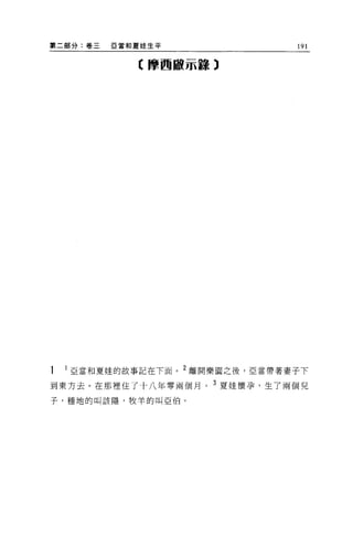 第二部分:卷三   亞當和夏娃生平             191

             【摩西敵示轉 3




  亞當和夏娃的故事記在下面。 2 離開樂園之後，亞當帶著妻子下

到東方去。在那裡住了十八年零兩個月。 3 夏娃懷孕，生了兩個見
子，種地的叫該憶，牧羊的叫亞伯。
 