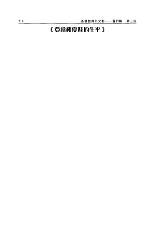 218         基督教典外文獻一一一舊約篇   第三師


      【亞當租夏蜓的生于 3
 