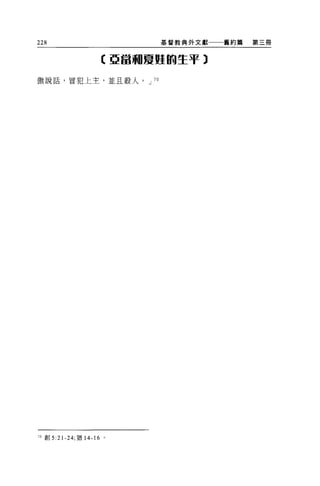 228                        基督教典外文獻   舊約篇   第三冊


                      【亞當咽夏躍的生平)

傲說話，冒犯上主，並且殺人。 J 70




70 直目 5:21-24;~茜 14-16 。
 