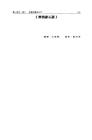 黨二部分:卷三   E 當和夏娃生平                  229

              C 摩西敵示語)




                     翻譯:王敏賢   審閱:戴 5告輝
 