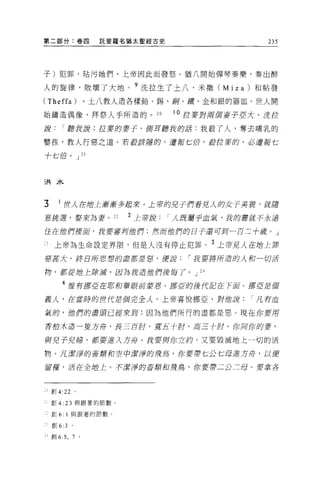 第二部分:卷四                     託斐羅名猶太聖經古史                    235




子)犯罪，站污她們，上帝因此而發恕。猶八開始彈琴奏樂，奏出醉

人的旋律，敗壞了大地。 9 洗拉生了土八、米撒 (Miza) 和帖發
(Theffa)                  。土八教人造各樣鉛、錫、鋼、鐵、金和銀的器血。世人開

始鑄造偶像，拜祭人手所造的 o                        20   I 0 拉麥對府組妻子巨大、洗拉

說            I 聽說謂;拉麥的妻子，飾耳聽我的括:我殺了人，奪去哺乳的

嬰孩，教人行惡之道。若鼓鼓厲的， i賣聲七倍，按拉萎的，必遭乎百七

十七倍。 J 21




三共      .7k.

3           I 世人在站土廓清多起來 o 上帝的兒子們看見人的女子美貌，屁隨
意挽選，要來為安 o                    22   2 上帝說人 ei.屬于血氣，我的重就事永遠
住在位們裡菌，說要審均值們;然而他們的日子還可到一百二十康。」

]上帝為生命設定界限，但是人沒有停止犯罪。 3 上帝見人在插上罪

孽耳大，終日所思想的盡都君蓉，便說                             I 我要將所造的人和一切活

仰，都從插上除蹄，因為我造的們接悔了。 J 24

             4 位有挪直在耶和華眼前要恩。挪宜的接 ftfft日在下面 O 挪直是個

辜人，在當時的世代岩個完全λ 。上帝喜悅挪亞，對的最凡有血

氣的， 1世們的盡頭己控東到:因為他們所行的盡都是惡。現在你要用

香拍三大造一重方舟，長三百肘，寬互手肘，高三寸肘。你用你的妻，

與完予兒婦，都要進λ 方舟。我要與你立約，又要毀滅地上一切的活

物。凡潔清的畜額和空中濃黑的飛，鳥，你要帶七公七母進方舟，以便

宙塵，活在全站上。子可按康的畜額和飛鳥，你要帶二公二母 O 要拿各



     售 IJ 4:22 。

     售 IJ   4: 2 3 與跟著的節數。

"直~         6:   1 與跟著的節數。

     車~     6: 3    0




i 會J        6:5 ,   7 。
 