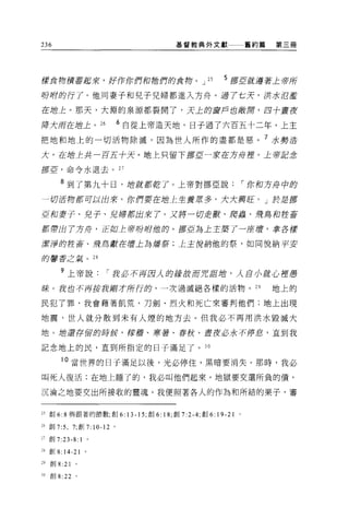 236                                          基督教典外文獻              舊約篇   第三冊




樣食骨積蓄起來，原作你們和 1世們的食物。 J                          25     5 jjj$5ff嚴謹著上帝所

吩咐的行了。他同妻子和兒子兒婦都進入方舟。過了七天，洪水氾濫

在1世上。那天，大淵的泉源都裂開了，天上的窗戶也離厚厚，四十晝夜

降大府在插上。 26                            6 自從上帝造天地，日子過了六百五十二年。上主
把地和地上的一切活物除滅，因為世人所作的盡都是惡。 7 之六勢活
大，在增主共一百五十天。地上只留下挪互 -f@守在方舟控。上帝5日;合

挪巨，命令水退去。 27

          8 到了第九十日，站嚴肅乾了。上帝對挪亞說                                   I 你和方舟中的

一切活防都可以出來。你們要在插上生養眾多，大大興旺。」於君挪

直和妻子、兒子、兒婦都出來了。又將一切走獸、 R蟲、飛鳥和控畜

都帶出了方舟，正如上帝吩咐他的。挪互為上主藥了一直在書，拿各樣

廓清的控苦、方青島獻在擅上為緝毒等;上王伯納他的祭，如同悅納千三安

的馨香之氣。 2 日


          ?上帝說                  I 我必不再圍人的緣敢而咒詛擋，人自小就心控愚
昧。我也不再拉我剛才所行的，一次過滅絕各樣的活物。 29                                            地上的

民犯了罪，我會藉著飢荒、刀劍、烈火和死亡來審判他們;地上出現

地震，世人就分散到未有人煙的地方去。但我必不再用洪水毀滅大

地。 1世還存留的時候，聲聲、寒暑、春欣、晝夜必永不停，息，直到我

記念地上的民，直到所指定的日子滿足了。 30

          1 。當世界的日子滿足以後，光必停住，黑暗要消失。那時，我必

叫死人復活;在地上睡了的，我必叫他們起來。地獄要交還所負的債，

沉淪之地要交出所接收的靈魂。我便照著各人的作為和所結的果子，審


25 創 6:8 與跟著的節數，創 6: 13-15; 創 6: 18; 創 7 :2-4; 創 6:   19-21   0




26 創 7:5 ， 7; 自Ij        7: 10-12 。
     創 7:23-8:   1       0




28 車Ij   8: 14-21    0




m 創 8:21 。

30   創 8:22 。
 