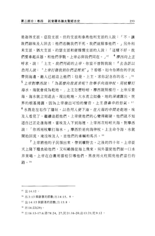 第二部分:卷四            託斐羅名猶太聖經古史                                           253




是迦得支派、亞設支派、但的支派和拿弗他利支派的人說                                            r 不，讓

我們跟埃及人回去;他們若饒我們不死，我們就服事他們。」另外利

未支派、猶大支派、約瑟支派和便雅憫支派的人說                                            r 這樣不好，我

們要拿起兵器，和他們爭戰，上帝必與我們同在。 J                                     9S    4 磨西肉上主
呼求，說          r 上主，我們月盾的上帝，你豈不曾對我說If去告訢以

色殉λ 訝:        “上帝打要說到你們這裡3吏 dl                  ?看哪，如今你將你的子民

帶到海邊，敵人已經追上他們;但是，上主，求你記念你的名。 J 96

5 上帝對磨耳互信            r 為甚麼向我衷::}(蛇?你舉手舟海伸仗，用役軍打

海水，海就會成為乾地。」上主怎麼吩咐，摩西就照樣行。上帝斥責

海，海水就立刻退去，現出乾地。大水直立如壘，地的嚴處露出，世

界的根基揭露，因為上帝發出可怕的聲音、上主要鼻中的忍氣。 97

6 水既在左右作了牆垣，以色月人便下海，在大海的中間走乾曲。埃
及人看見了，繼續追趕他們。上帝使他們的心變得剛硬，他們就不知

道自己正走進海裡。當埃及人下到海裡，上帝再次吩咐大海，對摩西

說     r 你再用杖擊打海水。」摩西於是向海伸杖。上主命令海，水就

開始回流，淹沒埃及人，並他們的車輛和馬兵。 9 日

      7 上帝將他的子民領出來，帶到曠野去。之後的四十年，上帝從

天上降下糧食給他們，又叫鶴聽從海上飛來。另外還使他們掘一口水

井來喝。上帝在白晝用雲柱引導他們，黑夜用火柱照亮他們當行的

路。"




何出 14: 12 。

96 出 3: 13 與跟著的節數，出 14:      15 , 9    0




97 出 14: 15 與跟著的節數;出 15:       8   0




98 出 14:22(29) 。

伸出 16 日 -17:6; 詩 78:24 ， 27; 民 21:16-20; 出口 :21 ;尼 9: 12 。
 