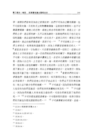 第二部分:有學四                      託斐羅名猶太聖經古史                    255




帝，曾將你們從埃及為改之友鑽出來。你們不可為自己雕刻偶簿，也

不可按照太陽、月亮和史上的物體做偶像，這是我所憎惡的;也不可

做甚麼偶像 ， f1安插上的百仰、或地上和水中酌爬行蹄。我是土主，你

們酌上帝，是忌郡的神。凡不以我為神的，如果他們的兒子也行走父

母的道路 'R必追討位們的罪，自文及予，直到三四代:愛我又守主t

誠命的，我必向他們要慈愛，直到于代。 104                           7 不可妄輝土主一一你

們上帝的名，免得我的道路落空 O 因為主蒂庸'l! 妄揮他名的λ 。 10S
                        喜

8 直言5日;含安J息日，守為聖日 o 六日要勞碌做你們一切的工，但第七日
是舟主主守的安息日。這一日你們和你們所有的幫于，無論基麼工都

不可餅，只可以在長者的會中讀美上主，在老年人的議會中榮t重大能

者。因為六日之內，上主造芳、 I甜、海，和其中的萬蹄，又造了全世

界，包括無人居住的曠野、勞苦作工的活物，以及天上的一切秩序。

到 7第七日，上帝便安息。所以上蒂腸褔興安息日 'Æ為聖日，因為

他在那天歇了他一切創造的土，就安息了。 106                           9 當愛你們的文母，
孝敬的們，我就光照你們。我吩咐天，叫天降雨在地上，地上的樹木

必多結果子。你們住在I的土的日子也必長久，你們必不至於無見無
女;地上必不缺少你們的後鬧。 107                          。不可嘉淫，因為即使你們的敵
人也沒有向你們犯姦淫，你們是昂然無懼地出埃及的。 108                            11 不可般

人，因為你們的敵人本來有能力殺你們，可是你們倒見證了他們的

死。 1 的         12 不可作假見證眉苦鄰舍，不可提供假的證詞，免得守望你

們的天使也作假見證陷害你們 o                       110   13 不可貪戀鄰舍的房屋，並 1世一


104 出 20: 1 與跟著的節數 ;4-6 。

105   出 20:7   0




!06 出 20:8-11; 詩 107:32         0




07 出 20: 12 。

108 出 20:14;       14:8   0




i09 出 20: 13       。

110 出 20: 16 。
 