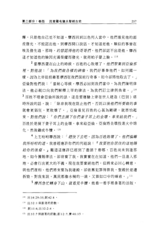 第二部分:卷四             託斐羅名猶太聖經古史                      257




揮，只是他自己並不知道。摩西回到以色列人當中，他們看見他的面

皮發光，不能認出他。到摩西開口說話，才知道是他。類似的事曾在

埃及發生過，那時，紡車窮得他的哥哥們，他們卻認不出是他。摩西

這才知道他的臉因充滿榮耀而發光，就用帕子豪上臉。 118

        2 當摩西還在山上的時候，百姓的心敗壞了。位何東集到直給那

煙，對 f哲說            r 為我們做各樣的神像，我們好事奉他們，如列國一

樣。因為上帝從前藉著磨ï!
            !f在我們面前行奇事，如今卻將他取去了。」

亞倫對他們說               r 當耐心等候。摩西必回到我們當中，為我們陳明律

法。他必親口向我們解釋上帝的律法，為我們訂立律例典章 o J 119

3 百姓不理會 E 倫所說的話，這是要應驗上帝在世人建造(巴別)塔

時所說的話，說                    r 除非我現在阻止他們，否則以侵蝕們所要做的事

就會更猖狂、更敗壞了。」亞倫看見百姓的心甚為剛硬，就害怕起

來，對位們說                r 你們去掃下你們要于耳土的企環，拿來給我們。」

百姓於是摘下妻子耳上的金環，拿來給亞倫。亞倫將金環投進火中熔

化，然後鑄成牛慣。 120

        4 上主吩咐摩西說             r 趕快下去吧，園為百控股壞了。位們偏離
我所吩咐的道。我曾經應許你們的列祖說                       11 我要把你居住的這站腸

給你的侵膏。』難道這應許已經到了盡頭?看哪，百姓尚未到達那

地，如今獲賜律法，卻背棄了我。我實實在在知道，他們一旦進入那

地，必會行出更大的不義。現在我要棄絕他們，但將來必回心轉意，

與他們復和。他們將來要為我建殿，卻依舊犯罪得罪我，聖殿於是遭

拆毀。對我來說，萬民都像水桶的一滴，又算如口中的唾液。 J 121

        5 摩西急估轉身下山，就看見牛膏。他看一看手裡拿著的法版，



118   出 34:29-35; 創 42:8 。

119   出口   l 與跟著的節數。

120   創 11 :6; 出口 :2-4 。

121   出口 :7 與跟著的節數;創 12: 7; 賽 40: 15 。
 