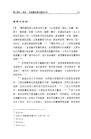 第二部分:卷四                 託斐羅名猶太聖經古史                     259




會幕菲口富有期




13       1 摩西趕快照上帝的吩咐行事，下山造會幕、器血、約櫃、燈、

桌子、;播祭壇、香壇、以弗得、胸牌、寶石、洗濯盆和盆座，並上主

所指示他的一切。又安排祭司的所有聖服，就是腰帶、外袍、頭飾、

金牌和聖潔的冠冕。且預備膏祭司的油，使他們成聖。摩西完了這一

切的工，有雲影遮蓋偕們全體。 125                        2 摩西呼叫上主，上帝就從會幕

中對的說，-這是關乎祭壇的律法，你們要照律法向我獻祭，又要為

自己的靈魂向我祈禱。至於你們當向我獻的供物， λ 若以守在為 J臂奈，

就要獻上午膏、綿羊和山芋，若以鳥為緝毒手，就要眉~I!
                          H毒或是雛指為

併吻。 126


        3 ，-你們當中若有長大痲瘋的得了潔淨，值要拿府隻禦淨的活，島

和香指木、采紅色線，並牛膝事來。要到祭司面前，是乎可把其中一隻

鳥宰了，使另外一隻存活。然後他吩咐長大痲瘋的，正如我在律法中

所吩咐的。 127

        4 ，-當指定的日子來到時，你們要在節期的那天宣認我是聖潔

的，又要在無酵節在我面前歡呼守節，把餅獻給我。你們以後也要守

這節，記念以色列人曾在這天從埃及地出來。 128                         5 在七日的節期

中，要將餅獻在我面前，又要為所得的果子獻祭。 129                         6 到了吹角

節，當向你們的守望者獻上供物。我怎樣看守一切的創造，你們也當

怎樣顧念全地。在那日子的起頭，當你們呈獻自己時，我要宣告將有

多少人死去，多少人生在地上。當為自己的靈魂禁食祈禱，祈求我的




125   出 35-40 。

126 出 40:33 與跟著的節數;利1: 1; 利 1:   10 ,   14 。

127 利 14:2-6 。

128 利 23:4-8 。

129 利 23:   15-21   0
 