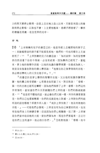 272                                基督教典外文獻         舊約篇    第三冊




上的眾天軍停止歌唱，自從上主在地上造人以來，天使從未因人的緣

故而停止歌唱，以後也不會。上主愛他極深，伯親手將位埋了。摩西

的墳墓在高處、在全世界的光中。




兮地


20        1 上帝與嫩的見子約書亞立約，他是早前上去窺探地的探子之
一;其餘報惡信的探子都不能看見那地，他們的一代也同樣在上主面

前死了。 191           2 上帝對嫩的兒子約書亞說               I 為何哀悼，為何妄想摩

西仍然活著?你如今等候，必沒有結果，因為摩西已經死了。當起

來，穿上他的智慧作衣服，以他的知識作腰帶東腰，你就成為新人。

我豈沒有指著你對我的僕人摩西說                        11 他要在你之後帶領我的百姓，

我必將亞摩利人的王交在他于中dJ                   ?   J 192

        3 約書亞於是穿上摩西的智慧作衣服，又以他的知識作腰帶東

腰。他的靈立時受感動，心思意念如同著了火，對百姓說                                I 看哪，

第一代的百姓已經死在曠野，因為他們得罪了上帝。看哪，你們這些

作首領的，當知道你們今天若跟隨你們上帝的道，你們的路就能修

宜。 193       4 但是若不聽他的話，就必像你們父親一樣，所作的事都要落

空，你們自己也要被壓倒，你們的名就從地上除滅。上帝對你們列祖

所說的話在哪裡?即使外邦人說                     11 或許上帝失敗了，他沒有救他的

百姓， dJ一一可是他們必發現，上帝並沒有為自己揀選別的民，也沒

有在他們身上行神蹟奇事;但是因為你們心裡驕傲，犯了罪，上帝便

從你們當中收回他的大能，使你們降為卑。現在你們要起來，立志行

在你們上主的道中，他必指引你們。」 5 百姓對他說                           I 看哪，如今



191   申 31 :23 。

i 且書 1: 1-3; 撒上 10: 6; 申 3 :28 。

l 的民 14:35     。
 