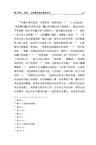 第二部分:卷囚                     託斐羅名猶太聖經古史                       279




          4 約書亞清早起來，召集眾民，對他們說                    223   ，-上主如此說:

「我從警石鑿出你們的列祖。鑿出來的警石成了兩個男人，就是亞伯拉

罕和拿鶴。挖出來的巖穴成了兩個女人，就是撒拉和密迦， 224                               他們

一同住在大河那邊。 225                      亞伯蘭娶了撒拉，拿鶴娶了密迦。 226       5 所

有住在地上的民都被迷惑，偏行己路。唯有亞伯拉罕信我，沒有跟隨

眾人踏入歧途。我從烈火中拯救了他，讀飽走遍迦南全曲， 227                               在異

像中向他顯現，對他說:                         “我要把這地賜給你的後裔。" 228     他回答

我說:           “看哪，你賜給我的妻子沒有為我生一個兒子。我焉能從被封

的巖穴得後裔?                    "229   6 我對他說:   “你為我敢一隻三竿的母竿，一隻
三年的母山芋，一隻三竿的公綿羊，一隻耳縛，一隻雛縛。"他扇照

我的吩咐，駛了時畜栗。 230                       那時，我使他沉沉地睡了，然後以幫靨

圖繞他。 231                   我將烈火之地擺放在他面前;凡作惡干犯我的，必在那

裡受刑罰。又把燒著的火把指示他:凡信我的，必稱為義，從火光得

光照。 232                   7 我對亞伯拉罕說:    “這要成為你我之間的見證，我要使

你從被封的婦人得後裔。你好像雛鴿一樣，為我奪得了城，讓你的子

孫在我面前興建。斑鳩好比將來要從你而出的先知;公綿羊好比從你

而出的智慧人，他們要光照你的子孫;母牛好比各民各族，他們必因

你而增多;母山羊好比懷孕的婦人，她們要生兒養女。這預言和這個




223 書 24:2        。

224 賽 51: 1 與跟著的節數。

225 書 24:2 。

m 創 11 :29 。

221 書 24:3 。

m 創 12:7 。

229 創 15 :2-5 。

230 售Ij   15: 9   與跟著的節數。


2Jl 創 15: 12 。

m 創 15:      17       0
 