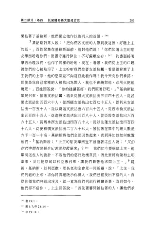 第二部分:卷四                    託斐羅名猶太聖經古史                      283




果拈著了基納斯，他們便立他作以色列人的首領。 246

            3 基納斯對眾人說            r 把你們各支派的人帶到我這裡，好聽上主
的話。」百姓聚集在基納斯面前，他對他們說                              I 你們知道上主的朋

友摩西吩咐你們，要謹守遵行律法，不可偏離左右。 247                           約書亞接著

摩西治理我們，也作了同樣的吩咐。現在，看哪，我們從上主的口聽

說你們的心被站污了，上主吩咐我們按著支派拈圈，看是誰背棄了上

主我們的上帝 O 他的怒氣豈不向這百姓發作嗎?我今天向你們承諾，

即使是我自己家裡的人被拈出為罪人，我也不會饒恕他，必用火把他

燒死。」百姓回答說                      I 你的建議甚好，我們照著行吧。」 4 基納斯把

眾民召來，按著支派拈闊，結果從猶大支派拈出三百四十五人，從呂

便支派拈出五百六十人，從西緬支派拈出七百七十五人，從利未支派

拈出一百五十人，從以薩迦支派拈出六百六十五人，從西布倫支派拈

出五百四十五人，從迦得支派拈出三百八十人，從亞設支派拈出六百

六十五人，從瑪拿西支派拈出四百八十人，從以法蓮支派拈出四百四

十八人，從便雅憫支派拈出三百六十七人。被拈著在罪中的總人數是

六千一百一十名。基納斯將他們全部囚禁起來，直到得知該如何處置

他們。 5 基納斯說                     r 上主的朋友摩西豈不曾指著這些人說        11 又伯

你們中間有車棍生出苦茉莉t!!Ji!J苦來dJ                 ? 248   我們如今要稱頌上主，他

顯明這些人的詭計，不容他們的惡行敗壞眾民。因此要將烏陵和土明

拿來，並且把祭司以利亞撒召來，讓我們藉著他求問上主。」 6 隨

後，基納斯、以利亞撒、眾長老和全會眾一同祈禱，說                              I 上主，我

們列祖的上帝，求你將真理廠示你僕人，我們已經找出不信的人。自

從你領我們列祖出埃及，就一直為我們列祖行神蹟奇事，直到如今，

他們卻不信你。」上主回答說                       I 首先要審問被拈著的人，讓他們承




=..1. 6   書 19:   1

-"'書 1 :7; 申 28:      14   0




月申 29: 18 。
 