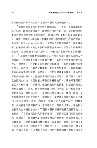 284                  基督教典外文獻   舊約篇   第三冊




認自己的詭詐和所犯的罪，之後你們要用火燒死他們。」

      7 基納斯於是把他們帶出來，對他們說   r 看哪，你們知道從前

亞干犯罪，既被拈出為罪人，就說出自己所作的一切。現在你們要同

樣向我們承認所犯的過惡和詭詐。你們若說出真相，即使現在就死

了，或許上帝叫死人復活時，會憐憫你們，誰知道呢? J 8 他們當中一

個名叫以拉士 (Elas) 的人說   r 我們豈不即將面臨死亡，被火燒死

嗎?但是我告訴你，先生，我們的罪惡並非一式一樣的。你如果想找

出真相，必須個別審問各支派的人;旁觀的人就能辨別他們所犯的

罪。    9 基納斯於是按著支派查問各人。他首先審問自己支派的人，
他們說     r 我們複製在曠野所造的牛慣。」基納斯接著審問呂便支派

的人，他們說我們獻祭給這地的民的神明。」基納斯審問利未支

派的人，他們說     r 我們試驗會幕，看它是否聖潔的。」基納斯審問

來自以薩迦支派的群眾，他們說       r 我們求問偶像的魔鬼，看他們是

否能作清楚的敢示。」基納斯審問西布倫支派的人，他們說           r 我們

吃自己兒女的肉，為要知道上帝是否會看顧他們。」基納斯審問但支

派的人，他們說     r 亞摩利人教我們造他們的偶像，以致我們也可以

教兒女如何行。看哪，那些東西就藏在 E 伯拉罕山下的一堆泥士裡。

你打發人去，就能找出來 o J 基納斯於是打發人去，便找了出來。他

接著審問拿弗他利支派的人，他們說       r 我們造(或作:敬拜)亞摩

利人所造(或作:敬拜)的偶像。看哪，它們就藏在以拉士的帳棚

裡，是他提議你審問我們的。你打發人去，就能找出來。」基納斯於

是打發人去，便找了出來。 10 隨後，基納斯審問迦得支派餘下的人，
他們說     r 我們互相與別人的妻子行淫。」基納斯又審問亞設支派的

人，他們說     r 我們發現了七個讓有寶石的金偶像，就是亞摩利人稱

為精靈的。我們將偶像連同寶石拿去，收藏起來。看哪，它們如今藏

在示劍山的山頂。你打發人去，就能找出來。」基納斯於是打發人上

山，取得金偶像。 11 亞摩利人相信，他們若呼求精靈，就能知道每時
 