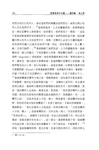 290                         基督教典外文獻   舊約篇   第三冊




我們去攻打以色列人。當知道我們的精靈在他們那兒，她們必將以色

列人交在我們手中。」 9 基納斯起來，上主的靈臨到他，他便將劍拔
出。劍在亞摩利人面前發光，如同電光。他們看見了，便說                  I 這豈

不是基納斯曾經用來刺傷我們多人的劍?我們所說的話不錯，因為精

靈已將以色列人交在我們手中。看哪，亞摩利人必在今天擺設建席，

因為我們的敵人已被交在我們手裡。因此，現在要起來，各人繫上

劍，去攻打他們。」 l O 基納斯聽了他們的話，上主的靈臨到他，他便

變成另一個人的樣式，下到亞摩利人的營，開始擊打他們。上主差依

迦特 (Ingethel )到他面前，他是掌管隱密事的天使，常常在暗中工

作，還有另一個大能的天使幫助他。依迦特擊打亞摩利人的眼睛，使

他們看見自己人時，卻以為是敵人，就彼此殘殺。以軍事力量著名的

天使謝路爾( Zerue l)扶著基納斯的雙臂，免得他的于發沉。基納斯一

共殺了四萬五千名亞摩利人。他們彼此殘艘，又死了四萬五千人。

11 基納斯擊殺亞摩利大軍之後，想鬆開劍把，因為他的手黏住劍把，
不能鬆開，他的右手從劍得著力量。 254           巨摩利人當中的一些生還者

逃到山裡去。基納斯正盤算如何鬆聞黏住劍把的手，他四周觀望，看

到一個亞摩利人在逃命，就拿住他，對他說              I 我知道亞摩利人已被

消滅，現在你告訴我如何鬆開這黏住劍把的手，我就饒你一命。」亞

摩利人說              I 去從希伯來人中找一個人，將他教死;撞他體內的血還

熱，把你的手放在他的身體底下;你得了他的血，手就自然會鬆開。」

基納斯說              I 我以活著的上主說這話，如果你剛才說ú"去從亞摩利

人中找一個人， dJ我就會釋放你，另外去找一個人。但是你既然說:

『從希伯來人dJ就顯明了你的仇恨。你自己的話指證了你，所以你怎

樣說，我就怎樣作在你身上。」話一說完，基納斯就殺了他，趁他體

內的血仍熱，把手放在他的身體底下:得了他的血，手就鬆開了。 12
那時，基納斯離開那裡，脫去衣服，投進河裡洗淨自己。既從河裡上



254 撒下 23:   10   0
 