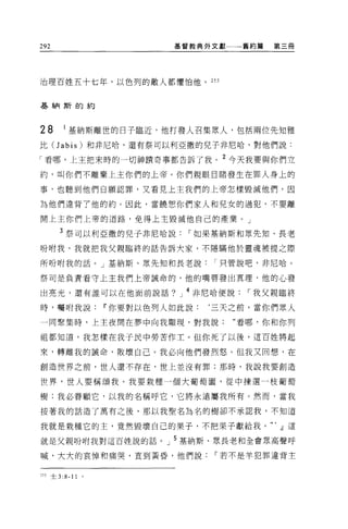 292                        基督教典外文獻一一一舊約篇     第三儒




治理百姓五十七年，以色列的敵人都懼怕他。 255



基納斯的的




28       I 基納斯離世的日子臨近，他打發人召集眾人，包括兩位先知雅
比 (Jabis) 和非尼哈，還有祭司以利亞撒的兒子非尼哈，對他們說:

「看哪，上主把末時的一切神蹟奇事都告訴了我。 2 今天我要與你們立

約，叫你們不離棄上主你們的上帝。你們親眼目睹發生在罪人身上的

事，也聽到他們自願認罪，又看見上主我們的上帝怎樣毀滅他們，因

為他們違背了他的約。因此，當饒想你們家人和兒女的過犯，不要離

開上主你們上帝的道路，免得上主毀滅他自己的產業。」

      3 祭司以利亞撒的兒子非尼哈說           r 如果基納斯和眾先知、長老
吩咐我，我就把我父親臨終的話告訴大家，不隱瞞他於靈魂被提之際

所吩咐我的話。」基納斯、眾先生日和長老說                I 只管說吧，非尼哈。

祭司是負責看守上主我們上帝誠命的，他的嘴唇發出真理，他的心發

出亮光，還有誰可以在他面前說話?            J   4 非尼哈便說   I 我父親臨終

時，囑咐我說           11 你要對以色列人如此說:    ‘三天之前，當你們眾人

一同聚集時，上主夜間在夢中向我顯現，對我說:                “看哪，你和你列

祖都知道，我怎樣在我子民中勞苦作主。但你死了以後，這百姓將起

來，轉離我的誡命，敗壞自己。我必向他們發烈怒。但我又回想，在

創造世界之前，世人還不存在，世上並沒有罪;那時，我說我要創造

世界，世人要稱頌我。我要栽種一個大葡萄園，從中揀選一枝葡萄

樹:我必眷顧它，以我的名稱呼它，它將永遠屬我所有。然而，當我

按著我的話造了萬有之後，那以我聖名為名的樹卻不承認我，不知道

我就是栽種它的主，竟然毀壞自己的果子，不把果子獻給我。dJ這

就是父親吩咐我對這百姓說的話。」 5 基納斯、眾長老和全會眾高聲呼

喊，大大的哀悼和痛哭，直到黃昏，他們說                 r 若不是羊犯罪違背主


2 月士 3   :8-11
 