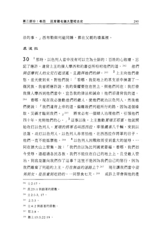 第二部分:卷四                   託斐羅名猶太聖經古史             295




法的事。」西布勒與列祖向睡，葬在父親的墳墓裡。



底迪拉



30         1 那時，以色列人當中沒有可以立為士師的;百姓的心敗壞，忘
記了應許，違背上玉的僕人摩西和約書亞所吩咐他們的道， 262                   的們

與E磨柯λ 的女兒行起涅潭，且跪拜她們的神。 263                 2 上主向他們發

怒，差天使到來，對他們說                     í 看哪，我從地上的眾支派中揀選了一

個民族。我曾經應許說，我的榮耀要住在世上，與他們同在;我打發

我僕人摩西到他們當中，宣告我的律法和誡命;他們卻違背我的道。

264     看哪，現在我必激動 1世們的敵人，使他們統治以色列人。然後他

們便說                11 我們違背上帝的道，偏離我們列祖所行的路，因為這個緣

故，災禍才臨到我們。dJ 265                 將來必有一個婦人治理他們，引領他們

四十年，光照他們的心。」 3 這事以後，上主激動要填王府賓，他就開

始攻打以色列人。要墳即將軍名叫iJ!jiJ!jfil' 率領鐵車八千輛，來到以

法蓮，玉女打以色歹U人。以色列人非常怕他，在西西拉作將軍的日子，

他們一直不能抵禦他。 266                  4 以色列人因戰敗而受到重大的屈辱，一

同在猶大山上聚集，說                     í 我們自以為比列國吏蒙福，看哪，我們如

今受辱，遠超過各民各族。我們不能住在自己的地土上，且受敵人管

治。到底是誰向我們作了這事?這豈不是因為我們自己的惡行，因為

我們離棄了列祖的上主，行在無盔的道路土? 267                  現在讓我們當中從

男到女、從度重到吃奶的，一同禁食七天。 268                  或許上帝會與他的產


262 士 2: 17 。

263 民 25: 1 與跟著的節數。

264 土 2:   1-3 ,   17 。

如土 2:3        。

266   士 4:2 與跟著的節數。

267   耳目 2:8 。

268 撒上 15:3;22:19         0
 