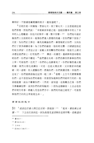 296                                基督教典外文獻     舊約篇   第三冊




業和好，不毀滅他葡萄園的枝子，誰知道呢? J

        5 百姓於是一同懺悔，禁食七天。到了第七天，上主差底波拉到
他們那裡，對他們說，-羊被牽到宰殺之地，豈能回應宰羊的人?宰

羊的人心裡難過，但也只好與羊一樣，默不作聲。 269                      你們如今就好

像我們上主面前的羊，他領你們進入雲裡的高處，在你們腳下安放了

天使，為你們訂立律法，藉先知曉論你們，藉領袖更正你們，又向你

們行了很多神蹟奇事;為了你們的緣故，他吩咐光體，日貢獻在指定

的地方停留，月若也止住;當敵人來攻擊你們的時候，他從天上降大

冰雪在的們身上，打死他們。 270                 摩西、約書亞、基納斯和西布勒吩

咐你們，你們卻不聽從。 6 他們還在生時，你們彷彿仍然事奉你們的
上帝;可是他們一旦死了，你們的心也跟著死了。你們好像扔進火裡

的鐵，被烈火熔化成鋼水，可是一旦從火裡出來，又回復原本的剛

硬 O 同一道理，有人提醒你們，燃燒你們，你們倒還受教;但他們一

旦死了，你們就將訓誨忘記得一乾二淨。 7 看哪，上主今天便要憐憫
你們，這不是因為你們的緣故，而是因為他與你們列祖所立的約，他

曾經起誓，說永不離棄你們。(然而，當知道，在我離去之後，你們

又會繼續犯罪，直到你們的終局臨到。)因為這個緣故，上主必在你

們中間行奇事，將敵人交在你們手中。我們的列祖已經死了，可是那

與他們立約的上帝就是生命。」



宙古拉的敗亡




31        1 底波拉打發人將巴拉召來，對他訝            271   ，-起來，要2日勇士束

腰，      272            下去攻打西西拉，因為我看見星育與你並肩作戰，從軌道Jý


269   賽 53:7       0




210 書 10: 11-13 。

271   士 4:6    。


2J2伯 38:3          (40:7)
 