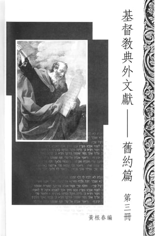 基
           督
           教
           典
           外
           文
           獻




       舊
       約
       篇

               第
               三
               冊
黃根春編
 