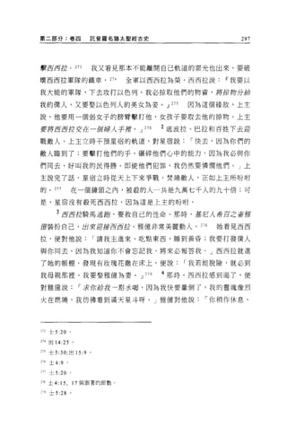 第二部分:卷囚                   託斐羅名猶太聖經古史                    297




學書 i!!i耳拉。 273                我又看見那本不能離開自己軌道的雷光也出來，要破

壞西西拉軍隊的鐵車， 274                     全軍以西西拉為榮，西西拉說IT'我要以

我大能的軍隊，下去攻打以色列。我必掠取他們的物資，將原防分給

我的僕人，又要娶以色列人的美女為妾。 dl 275                      因為這個緣故，上主

說，他要用一個弱女子的膀臂擊打他，女孩子要取去他的掠物。上主

要將 i!!ii!!i控交在一個婦人于擇。 J              276   2 底波拉、巴拉和百姓下去迎
戰敵人，上主立時干預星宿的軌道，對星宿說                           í 快去，因為你們的

敵人臨到了;要擊打他們的手，礦碎他們心中的能力，因為我必與你

們同去，好叫我的民得勝。即使他們犯罪，我仍然要憐憫他們。」上

主說完了話，星宿立時從天上下來爭戰，焚燒敵人，正如上主所吩咐

的。 277               在一個鐘頭之內，被殺的人一共是九萬七千人的九十倍;可

是，星宿沒有般死西西拉，因為這是上主的吩咐。

          3   i!!i i!!i jJl騎馬逃跑，要救自己的性命     O 那時，基尼λ 希百之要推

窟裝扮自己，出來迎接 i!!ii!!i拉。雅億非常美麗動人。 278                  她看見西西

拉，便對他說                        í 請我主進來，吃點東西，睡到黃昏;我要打發僕人

與你同去。因為我知道你不會忘記我，將來必報答我 C J 西西拉就進

了她的帳棚，發現有玫瑰花撒在床上，便說                           í 我若能脫險，就必到

我母親那裡，我要娶雅億為妻。 J                     279   4 那時，西西拉感到渴了，便

對雅億說                     í 求你給我一點水喝，因為我快要暈倒了，我的靈魂像烈

火在燃燒，我彷彿看到滿天星斗呀。」雅億對他說                            í 你稍作休息，




273    士 5 :20 。

214 出 14:25 。

的士 5 :30; 出 15:9          0




276    土 4:9     0




口7     士 5 :20       。

m 土 4:        15 , 17 與跟著的節數。
~ ~9   士 5 :28       。
 