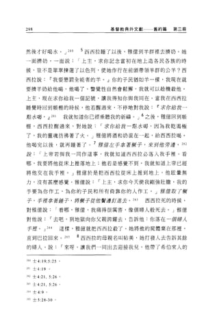 298                                         基督教典外文獻     舊約篇   第三冊




然後才好喝水。 J                      280   5 西西拉睡了以後，雅{意到羊群裡去擠奶。她
一面擠奶，一面說                             I 上主，求你記念當初在地上造各民各族的時

候，豈不是單單揀選了以色列，使她作行在前頭帶領羊群的公羊?西

西拉說~我要懲罰全能者的羊。』你的子民猶如羊一樣，我現在就

要擠羊奶給他喝。他喝了，警覺性自然會鬆懈，我就可以撞機殺他。

上主，現在求你給我一個記號，讓我得知你與我同在。當我在西西拉

睡覺時回到帳棚的時候，他若醒過來，不停地對我說~求你給我一

點水喝，          .1]   2日l       我就知道你已經垂聽我的祈禱。」 6 之後，雅億回到帳
棚，西西拉醒過來，對她說                             I 按你給我一點水喝，因為我乾渴極

了，我的靈魂彷彿著了火。」雅億將酒和奶混在一起，給西西拉喝。

他喝完以後，就再睡著了                             7 括嚴左于拿著辦子， 3夜主可他旁邊， 2 日 2
說      I 上帝若與我一同作這事，我就知道西西拉必落入我手裡。看

哪，我要將他從床上推落地上;他若是感覺不到，我就知道上帝已經

將他交在我手裡。」雅億於是把西西拉從床上推到地上。他眩量無

力，沒有甚麼感覺。雅億說                             I 上主，求你今天使我剛強壯膽，我的

手要為你作工，為你的子民和所有倚靠你的人作工。」雄居 J{ Z 了辦
                            J

子，手裡拿著捶子，將鞭子括他實邊釘進去。 283                              西西拉死的時候，

對雅億說                   I 看哪，雅億，我痛得很厲害，像個婦人般死去。」雅億

對他說                 I 去吧，到地獄向你父親誇耀去，告訴他:你落在一個婦人

手撞。 J 2 日 4               這樣，雅億就把西西拉殺了。她將他的屍體棄在那裡，

直到巴拉回來。 2 日                          8 西西拉的母親名叫帖美，她打發人去告訴其餘

的婦人，說                         I 來呀，讓我們一同出去迎接我見，他帶了希伯來人的


280 士 4:   19; 5 :25      0




281 士 4: 19    。

282 士 4:21 ， 5:26 。

2ð3士 4:21 ， 5:26 。

284 士 4:9 。

2 叮士 5:28-30 。
 