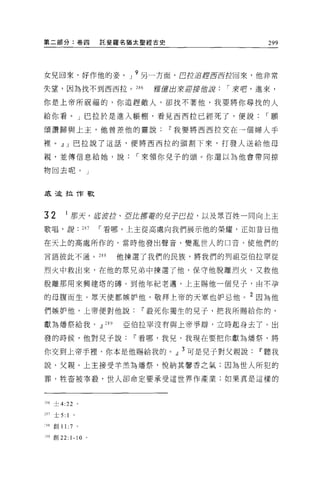 第二部分:卷四                      託斐羅名猶太聖經古史                 299




女兒回來，好作他的妾。」 9 另一方面，巴拉追趕耳西拉回來，他非常
失望，因為找不到西西拉。 m                       雄居出來迎接的調     1 來吧，進來，

你是上帝所祝福的，你追趕敵人，卻找不著他，我要將你尋找的人

給你看。」巴拉於是進入帳棚，看見西西拉已經死了，便說                              1 願

頌讚歸與上主，他曾差他的靈說                            w 我要將西西拉交在一個婦人手

裡。，l] J 巴拉說了這話，便將西西拉的頭割下來，打發人送給他母

親，並傳信息給她，說                        1 來領你兒子的頭。你還以為他會帶同掠

物回去呢。」



底改拉作歌



32           I 那天，底控拉、巨此挪苦的兒子巴拉，以及眾百姓一同向上主
歌唱，說                   287   1 看哪，上主從高處向我們展示他的榮耀，正如昔日他

在天上的高處所作的，當時他發出聲音，變亂世人的口音，使他們的

言語彼此不通。叫                       他揀選了我們的民族，將我們的列祖亞伯拉罕從

烈火中救出來，在他的思兄弟中揀選了他，保守他脫離烈火，又救他

脫離那用來興建塔的磚 O 到他年紀老邁，上主賜他一個兒子，由不孕

的母腹而生。眾天使都嫉妒他，敬拜上帝的天軍也妒忌他。 2 因為他
們嫉妒他，上帝便對他說[j'殺死你獨生的見子，把我所賜給你的，

獻為爐祭給我。，1] 289                  亞伯拉罕沒有與上帝爭辯，立時起身去了。出

發的時候，他對見子說[j'看哪，我兒，我現在要把你獻為增祭，將

你交到上帝手裡，你本是他賜給我的。」 3 可是見于對父親說                          w 聽我
說，父親。上主接受羊羔為矯祭，悅納其馨香之氣;因為世人所犯的

罪，牲畜被宰殺，世人卻命定要承受這世界作產業;如果真是這樣的



.:'86   士 4:22     0




m 士 5:       1
~ ~tl   創 1 1: 7   。

.:'><'9 創 22: 1-10 。
 