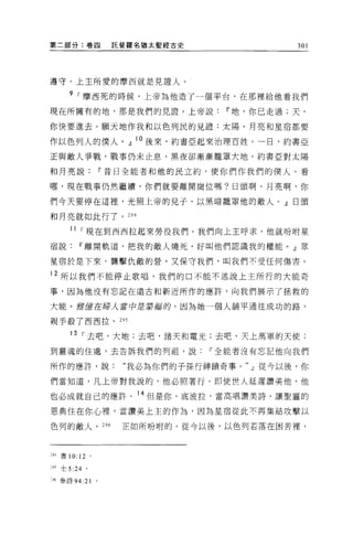 第二部分:卷四                 託斐羅名猶太聖經古史               301




遵守。上主所愛的摩西就是見證人。

      9 I 摩西死的時候，上帝為他造了一個平台，在那裡給他看我們

現在所擁有的地，那是我們的見證。上帝說                    11 地，你已走過;天，

你快要進去。願天地作我和以色列民的見證:太陽、月亮和星宿都要

作以色列人的僕人。』 l O 後來，約書亞起來治理百姓。一日，約書亞

正與敵人事戰，戰事仍未止息，黑夜卻漸漸籠罩大地。約書 E 對太陽

和月亮說                   11 昔日全能者和他的民立約，使你們作我們的僕人。看

哪，現在戰事仍然繼續，你們就要離開崗位嗎?日頭啊、月亮啊，你

們今天要停在這裡'光照上帝的見子，以黑暗籠罩他的敵人。』日頭

和月亮就如此行了。 294

      11 I 現在到西西拉起來勞役我們。我們向上主呼求，他就吩咐星

宿說        11 離開軌道，把我的敵人燒死，好叫他們認識我的權能。』眾

星宿於是下來，襲擊仇敵的營，又保守我們，叫我們不受任何傷害。

12 所以我們不能停止歌唱，我們的口不能不述說上主所行的大能奇

事，因為他沒有忘記在遠古和新近所作的應許，向我們展示了拯救的

大能。雅鑄在婦人當中是要福的，因為她一個人舖平通往成功的路，

親手載了西西拉。 295

      13 I 去吧，大地;去吧，諸天和電光;去吧，天上萬軍的天使;

到靈魂的住處，去告訴我們的列租，說                    11 全能者沒有忘記他向我們

所作的應許，說:                  “我必為你們的子孫行神蹟奇事。~從今以後，你

們當知道，凡上帝對我說的，他必照著行。即使世人延遲讚美他，他

也必成就自己的應許。 14 但是你，底波拉，當高唱讚美詩，讓聖靈的

恩典住在你心裡，當讚美上主的作為，因為星宿從此不再集結攻擊以

色列的敵人， 296               正如所吩咐的。從今以後，以色列若落在困苦裡，



:94 書 10: 12       。

:何士 5   :24    0




M 參詩 94:21
 