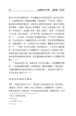 302                         基督教典外文獻一一一舊約篇   第三冊




她可以呼求作見證的僕人，眾光體就去向全能者求情。他必紀念那日

子，必按照他的約，彰顯他的權能，拯救我們。 15 至於你，直波拉，

當述說你在野地所看到的，就是眾人怎樣平安地走過，星宿又怎樣豈有

他們爭戰。大地啊，要為地上的民歡呼，因為上主的知識(或作:會

眾)仍然在地上，這知識(或作:會眾)曾造了一座塔。上帝從你造

了世上第一個人的肋骨，這不是不義，他知道以色列人出於他的肋

骨。 297        上主造你，作為他對子民施恩的見證。他白日啊，當等候片

時，不必匆匆而去，好讓我們宣告心中所想的，因為黑夜即將臨到我

們。這就好像那一夜，上帝為自己長子的緣故，擊般埃及地所有頭生

的。 29 日       17 那時，我才停止歌唱，因為時候到了，上主必行公義的審

判。我必在新天新地向上主唱讚美詩。百姓必記念上主拯救的大能。

這要成為他大能的見證。願大海和海的深淵作見證'因為上帝不但使

海在我們列祖面前成為乾地，而且還改變星宿的軌道，好 Jfz聖我們的

敵人。 J 299

      18 底波拉說完了話，就與百姓一向上到示羅去，在那裡獻祭和爐
祭，一同在號角聲中歌唱。他們歌唱時，爐祭就被獻上，底波拉說:

「這號角聲要成為星宿和他們上主之間的見證。」底波拉從示羅下去，

在以色列作士師四十年。 300




底改拉的道別弄口雖世




33      1 底波拉死的日子近了，便打發人去把全會眾召來，對他們說:

「聽我說，我的民。看哪，作為上帝的使女，我要勸你們;作為婦人，

我要光照你們。當服從我，如同服從你們的母親;當聽我的話，你們


29í 創 2: 21 與跟著的節數。

298 出 12:29   '
叫出 14 等;士 5       :20   0



300 士 5:31
 