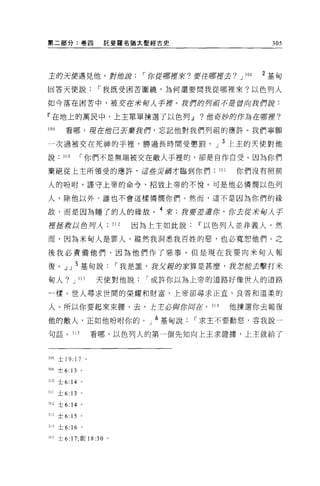 第二部分:卷囚                     託斐羅名猶太聖經古史                         305




主的天使遇見他，對借調                        I 你從哪捏來?要往哪捏去? J    308   2 基甸

回答天便說                       I 我既受困苦圍繞，為何還要問我從哪裡來?以色列人

如今落在困苦中，被安在米甸人手擇。我們的列祖不是曾向我們訝:

『在地上的萬民中，上主單單揀選了以色列.Jl                      ?他育彤、酌 f1=為在哪裡?

309      看哪，現在他已芸棄我們，忘記他對我們列租的應許。我們寧願

一次過被交在死神的于裡'勝過長時間受懲罰。」 3 上主的天使對他
說       310        I 你們不是無端被交在敵人手裡的，卻是自作白受。因為你們

棄絕從上主所領受的應許，這些JE繭才臨到你們                         311   你們沒有照前

人的吩咐，謹守上帝的命令，招致上帝的不悅。可是他必憐憫以色列

人，除他以外，誰也不會這樣憐憫你們。然而，這不是因為你們的緣

故，而是因為睡了的人的緣故。 4 來;我要差遣你，你去從未每人于
捏盡數以色月λ312                      因為上主如此說IT'以色列人並非義人，然

而，因為米甸人是罪人，縱然我洞悉我百姓的惡，也必寬恕他們。之

後我必責備他們，因為他們作了惡事 O 但是現在我要向米甸人報

復。」」 5 基甸說                    I 我是誰，我艾庸的安算是甚麼，我怎能去擊打米

甸人。 J 313                  天使對他說   I 或許你以為上帝的道路好像世人的道路

一樣 O 世人尋求世間的榮耀和財富，上帝卻尋求正直、良善和溫柔的

人。所以你要起來束腰，去，上主必與仿7月在。 314                           他揀選你去報復

他的敵人，正如他吩咐你的。」 6 基甸說                       I 求主不要動怒，容我說一

句話。 315                    看哪，以色列人的第一個先生日向上主求證據，上主就給了



308 士 19: 17           。

309 士 6: 13        。

310 士 6:      14   0




311   土 6: 13      。

312   士 6:    14   0




m 士 6:        15 '
M 士 6:        16   0




315 士 6: 17; 創刊 :30 。
 