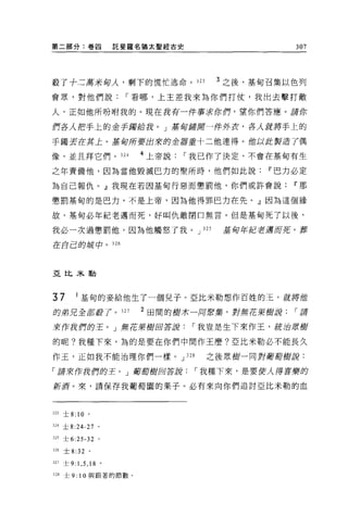 第二部分:卷囚                     託斐羅名猶太聖經古史                          307




殺了寸二萬才是甸人，剩下的慌忙逃命。 323                                3 之後，基甸召集以色列

會眾，對他們說                      ï 看哪，上主差我來為你們打仗，我出去擊打敵

人，正如他所吩咐我的。現在我有一件事求你們，望你們答應。請你

們各人把手上的金手拇指哉。」基甸鋪闖一件外衣，各人就將手上的

手獨芸在糞土。基甸所要出來的企器重十二他連得。借以此星3造了偶

像，並且拜它們。 324                   4 上帝說     ï 我已作了決定，不會在基甸有生

之年責備他，因為當他毀滅巴力的聖所時，他們如此說If'巴力必定

為自己報仇。』我現在若困基甸行惡而懲罰他，你們或許會說If'那

懲罰基甸的是巴力，不是上帝，因為他得罪巴力在先。』因為這個緣

故，基甸必年紀老邁而死，好叫仇敵閉口無言。但是基甸死了以後，

我必一次過懲罰他，因為他觸怒了我。 J                             32S   基旬年記者適而菇，葬

在自己的城中。 326




亞比米勒



37       I 基甸的妾給他生了一個見子。 E 比米勒想作百姓的玉，就將蝕
的弟完全茄設了。 327                    2 田間的樹木一同意安葉，對無花果樹說             ï請

來作我們的王。」無花果樹回答訝                            ï 我豈是生下來作王，統治眾樹

的呢?我種下來，為的是要在你們中間作王麼?直比米勒必不能長久

作王，正如我不能治理你們一樣。 J                        328     之後眾樹一同對葡萄樹說:

「請來作我們的王。」葡萄樹回答訝                               ï 我種下來，是要使人得喜樂的

新屑。來，請保存我葡萄園的果子。必有來向你們追討亞比米勒的血



323 士 8: 10 。

324 土 8:24-27       0




325 士 6:25-32       0




326   士 8:32    。

J21士 9 汀， 5 ， 18        0




328 士 9:   10   與跟著的節數。
 
