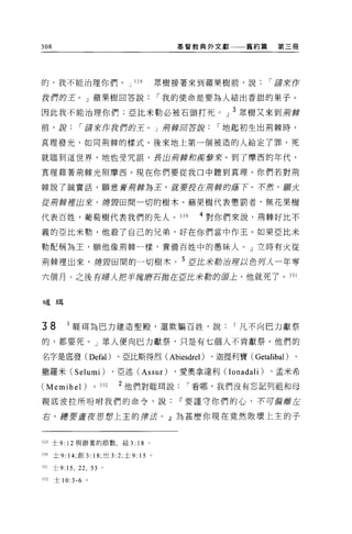 308                                                      基督教典外文獻一一一舊約篇    第三冊




的，我不能治理你們。 J 329                                       眾樹接著來到蘋果樹前，說      í 請來作

我們的王。」蘋果樹回答說                                           í 我的使命是要為人結出香甜的果子。

因此我不能治理你們;亞比米勒必被石頭打死。」 3 眾樹又來到蔚藤
前，說           í 請來作我們的王。」那賺回答說                                í 地起初生出荊棘時，

真理發光，如同荊棘的樣式。後來地上第一個被造的人給定了罪，死

就臨到這世界，地也受咒詛'長出蔚聽著和廣毒草5頁。到了摩西的年代，

真理藉著荊棘光照摩西。現在你們要從我口中聽到真理。你們若對荊

棘說了誠實話，願意膏那廠為王，就要控在那廠的虛下。不然，顧火

從那藤撞出來，燒毀田間一切的樹木。蘋果樹代表懲罰者，無花果樹

代表百姓，葡萄樹代表我們的先人。 330                                        4 對你們來說，荊棘好比不

義的亞比米勒，他殺了自己的兄弟，好在你們當中作王。如果亞比米

勒配稱為王，願他像荊棘一樣，責備百姓中的愚昧人。」立時有火從

荊棘裡出來，燒毀田間的一切樹木。 5 52此米勒治理以色列人一年零

六個月。之後有婦人把半揖磨在擋在E此米勒的頸上，他就死了。                                               331




唔耳



38        I 眶現為巴力建造聖殿，還欺騙百姓，說                                    í 凡不向巴力獻祭

的，都要死。」眾人便向巴力獻祭，只是有七個人不肯獻祭。他們的

名字是底發 (Defal)                      、亞比斯得烈( Abiesdrel )、迦提利寶( Getalibal )、

撒羅米 (Selumi)                      、亞述 (Assur )、愛奧拿達利 (Ionadali)          、孟米希

(Memihel)               0   J32    2 他們對眶耳說               í 看哪，我們沒有忘記列祖和母
親底波拉所吩咐我們的命令，說Ir要謹守你們的心，不可偏離左

右，總要畫夜思想上主的手書法。』為甚麼你現在竟然敗壞上主的子



329 士 9: 12 與跟著的節數，結 3:                   18   0




J30 土 9: 14; 自Ij   3:   18; 出 3:2; 土 9:   15       0




3日士 9:15 ， 22 ， 53 。

332   士 10:3-6 。
 