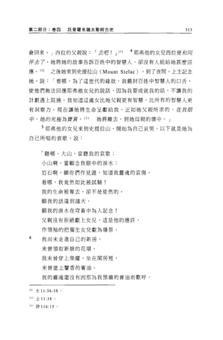第二部分:卷四                   託斐羅名猶太聖經古史                          313




會回來。」西拉的父親說                     I 去吧   J   JSl   4 耶弗他的女兒西拉便和同

伴去 7 。她將她的故事告訴百姓中的智慧人，卻沒有人能給她甚麼回

應。 JS2         之後她來到史提拉山 (Mount             Stelac)   ，到了夜間，上主記念

她，說               I 看哪，為了這世代的緣故，我嚴封百姓中智慧人的口舌，

使他們無法回應耶弗他女兒的說話，因為我要成就我的話，不讓我的

計劃遇上阻撓。我知道這處女比她父親更有智慧，比所有的智慧人更

有洞察力。現在讓她將生命呈獻給我，正如她父親所求的。在我腹

中，她的死齒為寶貴， J 5 J                她將離去，到她母親的懷中。」

        5 耶弗他的女兒來到史提拉山，開始為自己哀哭，以下就是她為
自己所唱的衷歌，說:



        「聽哪，大山，當聽我的哀歌;

        小山啊，當顧念我眼中的淚水:

        岩石啊，願你們作見證'知道我靈魂的哀傷。

        看哪，我竟然如此被試驗!

        我的生命被奪去，卻不是徒然的 o

        願我的話達到諸天，

        願我的淚水在穹蒼中為人記念!

        父親沒有拒絕獻上女兒，這是他的應許，

        作續袖的把獨生女兒獻為矯祭。
6       我尚未走進自己的新房，

        未曾領取新娘的花環。

        我未曾穿上榮耀，坐在闇房裡，

        未曾塗上馨香的膏油。


        我的靈魂還沒有因那為我預備的膏油而歡呼。


351   士 11   :36-38   0




352 士 1 1:   38   。

353 詩 116: 15 。
 