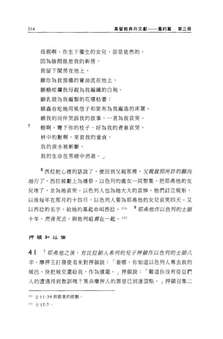 314                          基督教典外文獻      舊約篇   第三冊




        母親啊，你生下獨生的女兒，卻是徒然的，

        因為陰間就是我的新房，

        我留下間房在地上。

        願你為我預備的膏油流在地上，

        願蛾咬爛我母親為我編織的白抱。

        願乳娘為我編製的花環枯萎;

        願蟲吞吃她用風信子和紫布為我編造的床罩。

        願我的同伴哭訴我的故事，一直為我哀哭。

7       樹啊，彎下你的枝子，好為我的青春哀哭，

        林中的獸啊，來哀我的童貞，

        我的淚水被斬斷，

        我的生命在黑暗中消逝。」



        8 西拉把心裡的話說了，便回到父親那裡，夫、親就照所詐的顧l句

她行了，西拉被獻上為增祭。以色列的處女一同聚集，把耶弗他的女

兒埋了，並為她哀哭。以色列人也為她大大的哀悼。他們訂立規矩，

以後每年在那月的十四日，以色列人要為耶弗他的女見哀哭四天。又

以西拉的名字，給她的基起命叫西拉 o            354   9 月古弗 1世作以色列的士師

十年，然後死去，與他列祖葬在一起。 355



押頓弄口以倫




41          府弗飽之後，有此拉館人手背舟的兒子押頓作以色列的士肺八

年。摩押王打發使者來對押頓說               í 看哪，你知道以色列人奪去我的

城且，快把城交還給我，作為償還。」押頓說                  í 難道你沒有從亞們

人的遭遇得到教訓嗎?莫非摩押人的罪惡已到達頂點。」押頓召集二


354 土 11:   39     與跟著的節數。

355   士 12:7   。
 