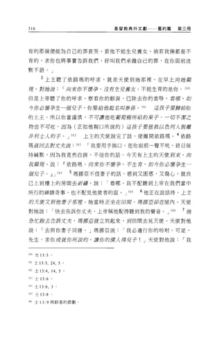 316                                             基督教典外文獻     舊約篇      第三冊




育的那個便能為自己的罪哀哭，哀他不能生兒養女。倘若我倆都是不

育的，求你也將事實告訴我們，好叫我們承擔自己的罪，在你面前沈

默不語。」


        3 上主聽了依路瑪的呼求，就差天使到她那裡，在早上 l句她擂
現，對她正常                       I 肉來你不懷孕，沒育生兒養女。不能生育的是你。 360

但是上帝聽了你的呼求，察看你的眼淚，已除去你的羞辱。看卿，如

今你必懷孕生一個兒子，你要給他起名叫參孫。 361                                  I3 {j安于要歸給你
的上玉。所以你當謹慎，不可讓他吃葡萄樹所結酌果子，一切不潔之

師也不可眩，因為(正如他親口所說的)逗改于要控投以色月人脫離

非列士人的于。 J                     362         上主的天使說完了話，便離開依路瑪。 4 依路
瑪就回去對丈夫最                            363   I 我要用手搗口，在你面前一聲不吭，終日保

持械默，因為我竟然自誇，不信你的話 O 今天有上玉的天便到來 ， f句

說顯現，說IT'依路瑪，向來你不膺孕，不生育，如今你必懷孕生一

個兒子。.!J J              364    5 瑪挪亞不信妻子的話，感到又困惑，又傷心，就自
己上到樓上的房間去祈禱，說                                 I 看哪，我不配聽到上帝在我們當中

所行的神蹟奇事，也不配見他使者的面。 J                               365   6 他正在說話時，上主

的天便又到位妻子 jjß控。她當時正坐在田間，驛挪E釘在屋內。天使

對她說                I 快去告訴你丈夫，上帝稱他配得聽到我的聲音。 J                   366    7 她

急 ItflPi去告訴丈吏， tI厚挪直就立刻起來，到田間去見天便。天使對他

說        I 去與你妻子同寢。」瑪挪亞說                          I 我必遵行你的吩咐。可是，

先生，求你成就你所謂的，讓你的農λ 得兒子! J 天使對他說                                        I我


360 士 13 :3    。


361 士 13:3 ，   24 , 5 。

362 士 13:4 ，   14 , 5 。
山士 13 :6 。

364 士 13:6 ，   3   0




365   士 13:8   。

36E   士 13: 9 與跟著的節數。
 