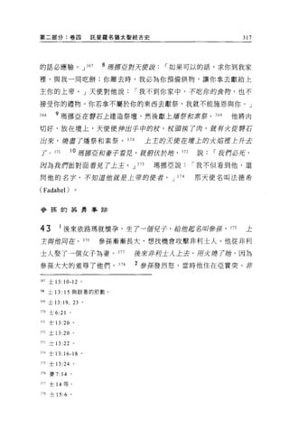 第二部分:卷四                          託斐羅名猶太聖經古史                               317




的話必應驗。 J                        367   8 塘那52.對天便說   ï 如果可以的話，求你到我家

裡，與我一同吃餅;你離去時，我必為你預備供物，讓你拿去獻給上

主你的上帝。」天使對他說                                ï 我不到你家中，不佑你的食蹄，也不

接受你的禮物。你若拿不屬於你的東西去獻祭，我就不能施恩與你。」

368     9 瑪挪亞在聲石上建造祭壇，然後獻上緝毒乎和素奈。 369                               他將肉

切好，放在壇上，天使便伸出于中的仗，仗豆買揍了肉，就有火從聲石

出來，燒盡了燭祭和素祭。 370                              上主的天使在膚上的火插控主丹去

了。 371              10 瑪挪E和妻于看見，就俯仗於1齒，                372   說   ï 我們必菇，

因為我們面對面看見了上主。 J 373                             瑪挪亞說         ï 我不但看剖他，還

問他的名芋，不知道館就是上帝的使者。 J 374                                     那天使名叫法德希

(Fadahel)

參孫的英勇事跡



43        I 後來依路瑪就懷孕，生 7 一個兒子，給僧起名叫參謀，                              375    上

主與借用在。 376                            參孫漸漸長大，想找機會攻擊非利士人。他從非利

士人娶了一個女子為妻。 377                             後來非柯土人士去，用火燒了拙，因為

參孫大大的羞辱了他們。 378                             2 參原發烈怒，當時他住在亞實突。非

361 土 13:    1 0-12         。

1 的土 13: 15 與跟著的節數。

369 土 13:    19 ,       23 。

310   士 6:21

371   士 13 :20          。

312 土 13 :20 。

31J   士 13:22 。

314 士 13: 16-18 。

315   士 13 日。


316   賽 7:   14     0




311 士 14 等。

378   士 15 :6 。
 