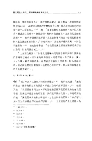 第二部分:卷四                 託斐羅名猶太聖經古史                         323




爾出去，發現他的妾死了，便將她在才在爐上，起身離去，遲到基低斯

城 (Cades)              。 此府用刀將她的身體切成手二塊，使人送至可以色舟的四

蹺，給十二支派的人，                 407   說，-這事在挪伯城臨到我，城中的人起

來，軍著說住的房子，想要按訝，他們將我關起來，又將我的妾強姦

賞花。叫                   你們若選擇沉默不語，上主必作審判的主。你們若願意報

仇，上主就必幫助你們。」 5 以色列的十二支派無不感到震驚，一同在
示羅聚集， 409                彼此對鄰舍說，-若我們容讓這樣兒崖厚重窮的事行在

以色列，以色列就必滅亡。 J                   410

        6 上主對仇敵說，-你看見這愚昧的民的惶恐和不安嗎?其實他

們本應早已喪命，因為米迦玩弄詭計，迷惑百姓，造了鴿子、鷹、

人、牛慣、獅子和龍的像。他們竟然沒有因此而發恕。因為這個緣

故，我必叫他們的計劃落空;他們的心惶恐不安，罪人和容許罪發生

的人全都要滅亡。」


以色列入被擊打


46       I 到了早晨，以色列人仍然非常惱怒，                   411   他們彼此說，-讓我
們上去，搜尋他們犯罪的罪證，好能以色月中除掉這是頁。 J 412                           他們

又說，-我們要先求問上主，好知道他是否要將我們的兄弟交在我們

于裡;如果這不是出於他的旨意，我們就不要如此行。」非尼哈對他

們說，-讓我們拿烏陵和土明出來。」上主回答他們說，-你們當土

去，因為我必將位們交在你們手揮。 J                     41 )   上主使他們走上差路，為


407 土 19:27-29 。

408   士 20:5 。

409   士 20:   1
410   士 20:6 。

411   士 20:   11
412   士 20: 13     。

41J   士 20:   27   與跟著的節數。
 