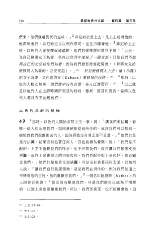 328                                          基督教典外文獻一一→舊約篇    第三冊




們來，你們就嚐到死的滋味。」 2 非尼哈於是上去，凡上主吩咐他的，
他都照著行。非尼哈己立以利作祭司，並在示羅膏他。 3 非尼哈上去

時，以色列人正在慶祝逾越節，他們對便雅憫的眾兒子說                                    í 上去，

為自己揀選女子為妻，免得以色月中重抹了一個主派，只是我們不能

將自己的女兒給你們為萎，因為我們發怒時曾起誓說，                               (有將女兒給

便雅憫人為妻的，必受咒詛)                    0   J 432    於是便指僻λ 上去，揖(示羅)

的女子為萎，又在迦伯安 (Gabaon) 重修城且居住。 433                         4 那時，以
色列人相安無事，位們蓋章中沒有首領，各人在意而行。 434                                5 以上就
是以色列人在士師時期所領受的吩咐、審判、證言和宣告，當時以色

列人還沒有王治理他們。



以色列主民新的種袖



49           1 那時，以色列人開始求問上主一事，說                    í 讓我們來拈闊，看

哪一{宙人能治理我們，如同基納斯從前所作的。或許我們可以找到一

個能救我們脫離困苦的人，因為百姓沒有君王並不妥當。」 2 他們於是
進行拈閹 O 結果沒有拈著任何人，百姓就極為憂傷，說                               í 我們是不

配的，上主不垂聽我們的呼求，也不回答我們。現在讓我們按著支派

拈圈，或許上帝會與大的宗族復和。我們若配得與上帝和好，他必顧

念我們。」他們於是按著支派拈闢，可是沒有拈著任何支派。以色列

人說             í 讓我們自行挑選領袖，這是我們必須作的。因為我們知道上

帝憎恨他的百姓，他的靈厭惡我們。」 3 一個名叫納發斯 (Nethez) 的
人回答百姓說                      í 他並沒有厭惡我們，只是我們使自己成為可憎惡

的，以致上帝也要離棄我們。所以，我們即使死，也不能離棄他，但




4"<2 士 21:17-19         。

心士 21 :23 。

-1. 34   士 21 :25   。
 