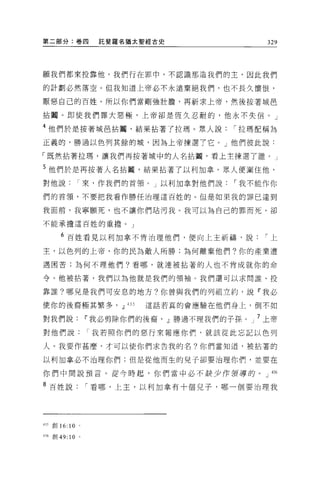 第二部分:卷四                     託斐羅名猶太聖經古史                  329



願我們都來投靠他。我們行在罪中，不認識那造我們的主，因此我們

的計劃必然落空 O 但我知道上帝必不永遠棄絕我們，也不長久懷恨，

厭惡自己的百姓。所以你們當剛強壯膽，再祈求上帝，然後按著城芭

拈圍。即使我們罪大惡極，上帝卻是恆久忍耐的，他永不失信。」

4 他們於是按著城自拈圈，結果拈著了拉瑪。眾人說                         í 拉瑪配稱為
正義的，勝過以色列其餘的城，因為上帝揀選 7 它。」他們彼此說:

「既然拈著拉瑪，讓我們再按著城中的人名拈園，看上主揀選了誰。」

5 他們於是再按著人名拈園，結果拈著了以利加拿。眾人便圍住他，
對他說來，作我們的首領。」以利加拿對他們說                            í 我不能作你

們的首領，不要把我看作勝任治理這百姓的。但是如果我的罪已達到

我面前，我寧願死，也不讓你們站污我。我可以為自己的罪而死，卻

不能承擔這百姓的重擔。」


           6 百姓看見以利加拿不肯治理他們，便向上主祈禱，說                   í上

主，以色列的上帝，你的民主3 敵人所勝;為何離棄他們?你的產業遭

遇困苦;為何不理他們?看哪，就連被拈著的人也不肯成就你的命

令。他被拈著，我們以為他就是我們的領袖。我們還可以求問誰、投

靠誰?哪兒是我們可安息的地方?你曾與我們的列祖立約，說『我必

使你的後裔極其繁多， ~ 435                   這話若真的會應驗在他們身上，倒不如

對我們說                      11 我必剪除你們的後裔， ~勝過不理我們的子孫。   7 上帝
對他們說                      í 我若照你們的惡行來報應你們，就該從此忘記以色列

入。我要作甚麼，才可以使你們求告我的名?你們當知道，被拈著的

以利加拿必不治理你們;但是從他而生的兒子卻要治理你們，並要在

你們中間說預言。從今時起，你們當中必不缺少作領導的。」“

8 百姓說                     í 看哪，上主，以利加拿有十個兒子，哪一個要治理我




研創 16:         10     0




4、 6   F; IJ 49: 10   。
 