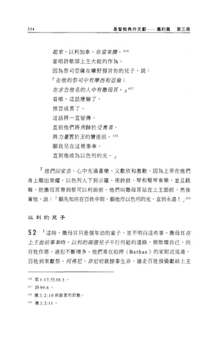 334                                 基督教典外文獻   舊約篇   第三冊




                    起來，以利加拿，你蓋章3夜且要。 456

                    當唱詩歌頌上主大能的作為 O

                    因為祭司亞薩在曠野預言你的兒子，說:

                    「在甜的祭司中有摩西和直給;

                    在求告 1世名的人中有撒母耳。，1] 457

                    看哪，這話應驗了，

                    預言成真了。

                    這話將一直留傅，



                    直到他們將角歸於安膏者，

                    將力量置於王的寶座前。 45 日


                    願我兒在這裡事奉，

                    直到他成為以色列的光。」


        7 1世們回宏去，心中充滿喜樂，又歡欣和激動，因為上帝在他們

身上顯出榮耀。以色列人下到示羅，用齡鼓、琴和堅琴奏樂，並且跳

舞，把撒母耳帶到祭司以利面前。他們叫撒母耳站在上主面前，然後

膏他，說                I 願先知住在百姓中間，願他作以色列的光，直到永遠! J 削



以利的兒子



52       1 這時，撒母耳只是個年幼的童子，並不明白這些事。撒母耳在
上主面蔚事奉時，以利的府妞兒子不行列祖的道路，倒敗壞自己，向

百姓作惡，過犯不斷增多。他們常在伯押 (Bethac) 的家附近流連，

百姓到來獻祭，何弗尼、非尼啥就撩事生非，搶走百姓預備獻給上主




4月耶 1: 17; 伯 38:3      0




457   詩 99:6    。

458   撒上 2:    10   與跟著的節數。

4月撒上 2:        11
 