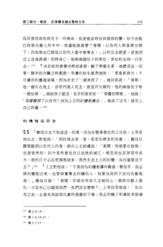 第二部分:卷囚                   託斐羅名猶太聖經古史                  339




母耳預言我和我兒子一同喪命，但是他當時沒有提到約櫃。如今法版

已經落在敵人的手中。我還能說甚麼?看哪，以色列人與真理分開

了，因為律法已經從以色列人當中被奪去。」以利完全絕望，從蝕的

位上往後跌倒，即時身亡。他與兩個兒子何弗尼、非尼哈在同一日死

去。 479        6 非尼盾的妻實孕將到產期，躺下準備生產。她聽見這一切

事，腹中的內臟立時露臉。旁邊的收生婆對她說                      I 要重新得力，不

可讓你的靈魂衰竭，因為你生了一個男按了。」她回答說                          I 看哪，

他一個生在地上，卻有四個人死去，就是作父親的、他的兩個見子和

一個兒婦。」抽給f妻子起名，名字的意思是                   I 榮耀在哪裡 J    她說:

「榮輝離閉了以色月!因為上主的豹櫃被轉去。」她說了這句，就交上

自己的靈。 480




約櫃干皮迋回去



55       1   f散母耳並不知道這一切事，因為在戰事發生的三日前，上帝差

他出去，對他說                    I 到拉瑪去看一看，那是你將來的住處。」撒母耳

聽聞臨到以色列人的事，便向上主祈禱說                     I 看哪，我被蒙在鼓裡，

也是徒然的，如今竟然看見自己民族的滅亡。唯恐我也在罪惡中長

大，我的日子必在悲傷裡結束。既然失去上主的約櫃，為何還要活下

去? J 的            2 上主對他說      I 不要因為約櫃被擴而難過，撒母耳。我必

將約櫃取回來，也要傾覆奪去約櫃的人。我要為我的子民向仇敵報

復。」撒母耳說                    I 看哪，即使你有長久忍耐的心，最終向敵人報

仇，可是死亡己臨到我們，我們該怎麼辦? J 上帝回答他說                        I 你在

死之前，必看見我給我仇敵所預備的下場。我必用蝠子和毒蛇來毀滅




們撒上 4:       18   0




480 撒上 4:    19-21    0




481   撒上 7: 17 。
 