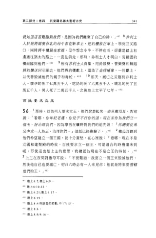 第二部分:卷四                   託斐羅名猶太聖經古史                     341




就知道這苦難臨到我們，是因為我們離棄了自己的神。 J 4 日 J                      8 非列士

人於是將府隻有見的母牛套在新車上，把約膚放在車上，領到三叉路

口，同時將牛膺品曾在安控。母牛想念小牛，不停在叫，卻還是踏上右

邊通往猶太的路上，一直往前走。那時，非利士人才明白，災禍因約

櫃而臨到他們。 488                   9 所有非柯士人齊集，用齡鼓聲、管樂聲不日舞蹈

將約價還回示羅去。他們將約櫃獻上，還造了金痔瘡館，一同獻上，

以代替毀滅他們的揭子和毒蛇。 489                       。那天，滅亡之災臨到非利土

人。懷孕的死了七萬五千人，吃奶的死了六萬五千人，哺乳的死了五

萬五千人，男人死了二萬五千人。之後地上太平了七年。 49 日


官姓要求立王




56       I 那時，以色列人要求立王，他們聚集起來，去見撒母耳，對他
說       I 看哪，你牢記若邁，你鬼子不行你的道。現在求你為我們立一

個王，好治理我們，因為摩西在曠野對我們的祖先說﹒「你總要從弟

兄中立一λ 為王，治理你們。』這話已經應驗了。 J                     491   2 撒母耳聽到
他們希望建立一個王國，就十分憂愁，在心裡說                         I 看哪，現在不是

立國和建聖殿的時候 O 百姓要求立一個王，可是適合的時機還未到

呢。即使這也是上主的意思，我總認為現在不是立王的時候。」啊

3 上主在夜間對撒母耳說                     I 不要難過。我要立一個王來毀誡他們，
然後他自己也要滅亡。明日六時必有一人來見你，他就是將來要管幫

他們的王 o J 493



481   撒上 6:2; 撒上 6:9      0




488 撒上 6:   1 0-12   0




489 撒上 6 :21; 撒上 6: 17 。

490 撒上 6: 19 。

491   撒上 8:4 與跟著的節數，申 17:       15   0




492   撒上 8:6 。

493 撒上 8:9;   9:   16 。
 