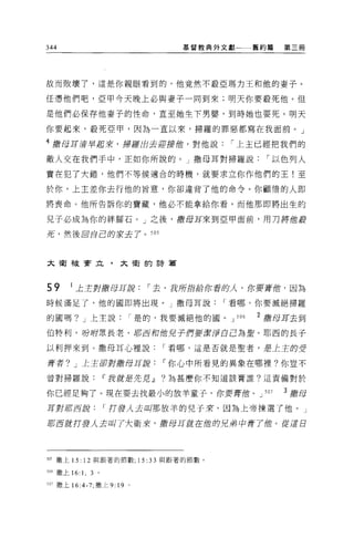 344                                  基督教典外文獻         舊約篇    第三師




故而敗壞了，這是你親眼看到的，他竟然不設亞瑪力王和他的妻子。

任憑他們吧，亞甲今天晚上必與妻子一同到來;明天你要殺死他。但

是他們必保存他妻子的性命，直至她生下男嬰，到時她也要死。明天

你要起來，骰死亞甲，因為一直以來，掃羅的罪惡都寫在我面前。」

4 撒母耳清早起來，掃羅出去迎接蝕，對他說                       I 上主已經把我們的

敵人交在我們手中，正如你所說的。」撒母耳對掃羅說                               I 以色列人

實在犯了大錯，他們不等候適合的時機，就要求立你作他們的王!至

於你，上主差你去行他的旨意，你卻違背了他的命令。你顧惰的人即

將喪命。他所告訴你的寶藏，他必不能拿給你看，而他那即將出生的

兒子必成為你的絆腳石。」之後，撒母耳來到亞甲面前，用刀將值按

菇，然後固自己的安去了。 505




太衛干皮竇立，大衛的詩篇



59    1 上主對嚴母耳說                  I 去，我所措r給你看的人，你要膏僧，因為
時候滿足了，他的國即將出現。」撒母耳說                        I 看哪，你要滅絕掃羅

的國嗎? J 上主說                   I 是的，我要滅絕他的圈。 J   506   2 撒母耳去到
伯特利，吩咐眾長老、耳7Si!!f和他兒子們要按原自己為重。耶西的長子

以利押來到。撒母耳心裡說                       I 看哪，這是否就是聖者，是上主的安

膏者? J 上主卻對撒母耳說                     I 你心中所看見的異象在哪裡?你豈不

曾對掃羅說IT'我就是先見.Jl                  ?為甚麼你不知道該膏誰?這責備對於

你已經足夠了。現在要去找最小的放羊童子，你要膏蝕。 J                           507   3 撤母
耳對席西說                  I 打發人去叫那放羊的兒子來，因為上帝揀選了他。」

耳7Si!!f就打護人去叫了大衛來，撒母耳眉苦在的師兄弟中膏了蝕。從這日




穹的撒上 15: 12 與跟著的節數; 15:33 與跟著的節數。

50的撒上 16:   1,   3 。

叩撒上 16:4-7; 撒上 9:       19   0
 