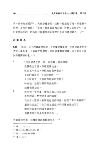 346                                   基督教典外文獻一一一舊約篇   第三冊




來，然後打死袖們。」大衛追趕插們，從樹林拾起些石塊，打死獅子

和席。上帝對他說，-看哪，我藉著幾塊石頭，將獸交在你手中。這

記號是給你的，因為你日後還要用石頭來打死我百姓的敵人。 J 511



太衛趕鬼



60        I 那時，主主的靈離開掃瘡，有軍魔來擾或趟。於是掃羅差使者

去把大衛叫來，大衛在夜間揮莓，好叫車靨離開掃羅。以下就是大衛

為掃羅彈奏的歌。 512



2             「世界被造之前，地一片寂靜，淵面黑暗，

              接靜發出言語，黑晴就變成光。

              你的名一宣告，分散的就重新聚合，


              上面的稱為天，下面的為地。 51 J

              上主吩咐天，天就按季節降雨在地上，

              吩咐地，地就為萬物長出食物。

              諸靈也被造成。
3             現在你不要生事，像那在第二天被造的。

              不然的話，想想你走過的陰間。

              我向眾人歌唱，歌聲在你面前回盪，你聽了還不滿意嗎?

              還是你忘記了:你乃是在混沌中的回響被造成的?

              願那將我重生的母復責備你，

              那將要從我而生的要管治你。」



大衛幾時唱歌，惡魔就幾時離掃羅而去。 514



可 II   撒上 17:34-37 。

512 撒上 16: 14; 撒上 16:   19 ,   23 。

有 IJ   創 1: 11 與跟著的節數。

514    撒上 16:23 。
 