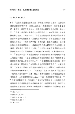 第二部分:卷囚                    託斐羅名猶太聖經古史                            347




太衛年口哥文利亞



61       I 大衛為掃羅趕走惡鬼以後，非利士人來攻打以色列，大街回到
瞋野去放伯父親的羊。米甸人遇見他，想搶他的羊。他下去還擊他

們，殺死了一萬五千名米甸人。這是大衛在曠野時所打的第一場杖。

川       2 之後，從非列士是手中出來一個討戰的λ' 名叫歌柯巨，他望著
掃羅和以色列人，對他們說你豈不是從我面前逃走的以色列人?

我當時將你們的約櫃墉去，又聽死你們的祭司。你現在是個王，要像

個男人和君玉，下來與我們爭戰。不然的話，我就將你擴走，並且要

你的人民服事我們的神。」掃輝和以色列眾人聽見非列士人的話，戚

驚煙，極其害怕。那非利士人說                                     I 以色列人在曠野領受律法時，設

踅慶祝了四十天，我要按照這日子的數目戲弄他們，然後攻打他們。」

516     3 過了四十天，大衛跑到戰場，去看他哥哥出戰!他聽到非利士
人的說話，便說                             I 這是否就是上帝所指的時候?他說『我要藉著石

頭將我百姓的敵人交在你手中~ J                             517    4 掃羅聽聞大衛所說的話，就打

發人叫他來，問他說                             I 你對眾人所說的話是甚麼意思? J 大衛回答

說       I 不要怕，王啊，因為說要去與那非柯士人事戰。上帝除去位對

以色舟的恨惡和實諦。 J                          518   5 大衛出去，挑選了七塊石子，在上面寫
了他列祖(亞伯拉罕、以撒、雅各、摩西和亞倫)以及他自己和全能

者的名字。上帝差撒斐爾 (Zervihel) 下去，他是掌管戰爭的天使。 519

6 大衛去迎戰歌利亞，對他說                               I 當在死之前聽這話。生你和生我的

兩個婦人豈不是姊妹嗎?你母親是俄現巴，我母親是路得。俄耳巴為

自己揀選了非利士人的神明，跟他們去了。路得卻為自己揀選了全能


515   撒上 17: 15    。

516 撒上 17:4 ，     9 , 11    0




517 撒上 17: 16 ，詣，          22   0




518 撒上 17: 訓，      32 , 36      0




519   撒上 40   。
 