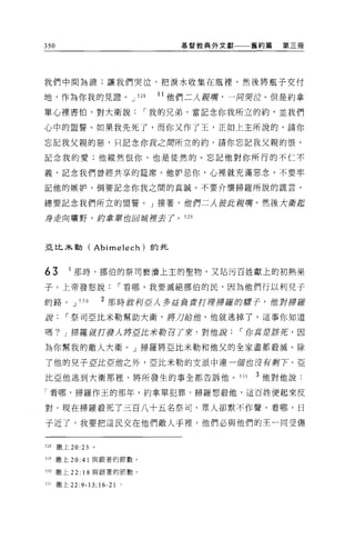 350                                   基督教典外文獻一一一舊約篇   第三冊




我們中間為證;讓我們哭泣，把淚水收集在瓶裡，然後將瓶子交付

地，作為你我的見證。 J                 528   I I 他們二人觀嘴，一月哭泣。但是約拿

單心裡害怕，對大衛說[""我的兄弟，當記念你我所立的約，並我們

心中的盟誓。如果我先死了，而你又作了王，正如上主所說的，請你

忘記我父親的惡，只記念你我之間所立的約。請你忘記我父親的恨，

記念我的愛;他縱然恨你，也是徒然的。忘記他對你所行的不仁不

義，記念我們曾經共享的建席。他妒忌你，心裡就充滿惡念。不要牢

記他的嫉妒，倒要記念你我之間的真誠。不要介懷掃羅所說的謊言，

總要記念我們所立的盟誓。」接著'的們二 λ 彼此觀嘴。然後大街起

身走向曠野，約季軍也回城裡去了。 529




亞比-*勒(            Abimelech   )的死


63       I 那時，挪伯的祭司褻潰上主的聖物，又站污百姓獻上的初熟果

子 O 上帝發怒說[""看哪，我要滅絕挪伯的民，因為他們行以利兒子

的路。 J       530       2 那時敘柯巨人多益差負責打理掃羅的蝶子，位對掃羅

正當[""祭司亞比米勒幫助大衛，將刀給蝕，他就逃掉了。這事你知道

嗎? J 掃羅嚴打護人將E此米勒召了來，對他訝[""你耳垂產妻子石，因

為你幫我的敵人大衛。」掃羅將亞比米勒和他父的全家盡都殺滅。除

了他的兒子 E此巨飽之外，亞比米勒的支派中連一個也沒有剩下。亞

比亞他逃到大衛那裡，將所發生的事全都告訴他。 531                      3 他對他說:

「看哪，掃羅作王的那年，約拿單犯罪，掃羅想殺他，這百姓便起來反

對。現在掃羅殺死了三百八十五名祭司，眾人卻默不作聲。看哪，日

子近了，我要把這民交在他們敵人于裡，他們必與他們的王一同受傷


528   撒上 20:23    。

529 撒上 20:41 與跟著的節數。

530 撒上 22: 18 與跟著的節數。

53]   撒上 22:9-13;16-21   0
 