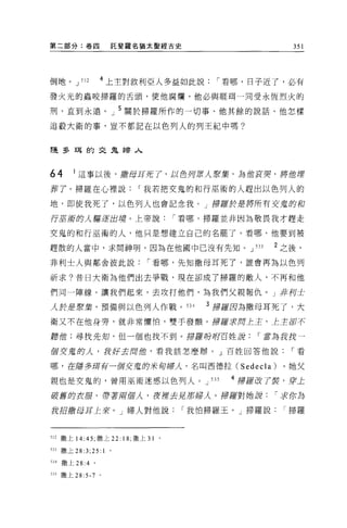 第二部分:卷囚              託斐羅名猶太聖經古史                            351




倒地。 J     532       4 上主對敘利亞人多益如此說         í 看哪，日子近了，必有
發火光的蟲咬掃羅的舌頭，使他腐爛，他必與眶現一向受永恆烈火的

刑，直到永遠。」 5 關於掃羅所作的一切事、他其餘的說話、他怎樣

追般大衛的事，豈不都記在以色列人的列王紀中嗎?



隨多耳的交鬼婦人



64      1 這事以後，嚴母耳死了，以色丹東人東棠，為位哀哭，將位埋

葬了。掃羅在心裡說                í 我若把交鬼的和行巫術的人趕出以色列人的

地，即使我死了，以色列人也會記念我。」掃羅於是將所有交盾的和

行巫結的人驅逐出境。上帝說                        í 看哪，掃羅並非因為敬畏我才趕走

交鬼的和行巫術的人，他只是想建立自己的名罷了。看哪，他要到被

趕散的人當中，求問神明，因為在他圈中己沒有先知。 J                        533   2 之後，
非利士人與鄰舍彼此說                  í 看哪，先知撒母耳死了，誰會再為以色列

祈求?昔日大衛為他們出去爭戰，現在卻成了掃羅的敵人，不再和他

們同一陣線。讓我們起來，去攻打他們，為我們父親報仇。」非列士

人於是最棠，預備與以色列人作戰。 534                     3 掃羅因為撒母耳死了，大
衛又不在他身旁，就非常懼怕，雙手發顫。掃摧:j(得7主主，上主都不

聽值;尋找先知，但一個也找不到。掃蘿吩咐百姓訝                           í 章為主Ht-

1百多言尾的人，我好去周蝕，看我該怎麼辦。」百姓回答他說                               í 看

哪，在厝多耳有一個交堪的米旬掃λ' 名叫西德拉 (Sedecla)                        。她父

親也是交鬼的，曾用巫術迷惑以色列人。 J                     535   4 掃摧改了裳，穿土
破舊的衣服，帶著府個人，夜裡去見那婦λo 掃輝對她諱                              í 求你為

我招撒母耳上來。」婦人對他說                        í 我怕掃羅王。」掃羅說       í 掃羅



532 撒上 14:45; 撒上 22: 18; 撒上 31   。

53] 撒上 28 汀 ;25: 1   。

日4   撒上 28 :4   。

535 撒上 28:5-7 。
 