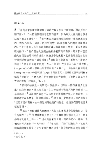 第二部分:卷五           先知生平                        357




耳F 刮木



2    1 耶利米來自便亞拿突城，最終在埃及的答比匿被自己的百姓用石

頭打死。             2 人把他葬在法老近郊的宮裹，因為埃及人從他得了很多
益處，極之尊重他。                3 耶利米生前曾經為他們祈禱，毒蛇就離開他

們，埃及人稱為「尼弗」的水中怪物，以及希臘人的鱷魚也遠離他

們。 4 信上帝的人今天仍在那裡祈禱，然後拿地上的泥，醫治毒蛇所
咬的傷口。 5 我們聽古人安提古納和多利買的子孫說:馬其頓的巨歷

山大曾到先知耶利米的墳地，察驗其中的奧秘，就恭敬地把先知的骸

骨運到亞歷山大城，圍成圓圈                  6 毒蛇就不敢進城，鱷魚也不敢到河

裡去。 7 為了阻止毒蛇到地上害人，亞歷山大又引入名叫「亞歌拉」
(Argolai) 的蛇，亞歌拉的意思就是「蛇戰士 J            是他從比羅奔尼撒

(Peloponnesus) 的亞歌斯 (Argos) 帶回來的，這種蛇在亞歌斯同樣被

稱為「亞歌拉 J           意思是「從亞歌斯來的吉祥物 J      當地人統稱所有

吉祥之物為「拉以亞 J Cl aia)        。

      8 耶利米給埃及人的祭司一個兆頭，             (將有一嬰孩由童貞女所

生，臥在馬槽裹，這就是救主， J 上帝必要叫埃及人的偶像仆倒，以

至於滅亡。?因此他們直到今天仍然十分尊重懷孕生子的童貞女，又
將嬰孩放在馬槽囊，在那裡拜他。 10 多利買王究問原因，他們便說:
「這是古老的奧秘，由一聖先知傳給我們的先祖，他說我們要等候這奧

秘的實現。」

      11 那天，聖殿遭敵人圖困時，先知把約櫃和其中的聖物取去，命
令石頭吞下。 12 又對旁邊的人說上主離開錫安到天上去了，將來
必帶著大能大力回來。 13 這就是他來的記號，是給你們的，那時，全

地的外邦人都要拜一塊木頭。」 l 4 他又說              I 除了亞倫以外，沒有人

能取出約櫃;除了上帝所揀選的摩西以外，沒有別的祭司或先知能打


2 耶 1:1

3 耶 43:8 ， 9 。
 