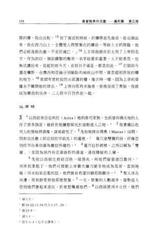 358                                     基督教典外文獻一一一舊約篇   第三冊




開約櫃，取出法板。 15 到了復活的時候，約櫃將首先復活，從石頭出

來，放在西乃山上，全體聖人將聚集在約櫃前，等候上主的降臨，他

們必能逃脫仇敵，不至於滅亡。」 l 6 上主用指頭在石上刻了上帝的名

字，作為封印，猶如鐵製的雕刻。名字給雲彩蓋著，人不能看見，也

無法讀出來，從起初到今天，直到日子滿足，都是如此。 17 石頭如今

還在曠野，在摩西和亞倫分別躺臥的兩座山中間，就是起初存放約櫃

的地方。 18 夜間有雲柱如烈火庇護約櫃，像古時一樣，因為上帝的榮

耀永不離開他的律法。 19 上帝向耶利米施恩，使他完成了奧秘，他就

成為摩西的伙伴，二人到今日仍然在一起。



以百結




3     1 以西結來自亞利拉 (Arira) 地的祭司家族，生前曾向猶太地的人

作了很多預言，最終在被擴期間死於迦勒底人之地。                           2 他責備以色
列人的領袖拜偶像，就被骰死了。 3 先知被埋在瑪奧 (Maour) 田間，
閃和亞法撒(即亞伯拉罕祖先)的墓裡， 5                        墓穴是雙層的洞，好像亞

伯拉罕在希伯崙為撒拉所建的。                          4 墓穴位於峭壁，之所以稱為「雙
層 J       是因為洞內有迂迴曲折的通道，通往隱秘的上層。

         5 先知以西結生前給百姓一個預兆，叫他們留意迦巴魯河。 7

河床如果乾了，他們可預期上帝藉大鑼刀使全地成為荒涼，直到地

極;河水如果氾濫的話，他們就有看望回歸耶路撒冷。                            6 聖人住在

河邊，常有群眾到他那裡聚集。 7 一次，緊集的人數過多，迦勒底人
恐怕他們會起來造反，於是想殲滅他們。 8 以西結使河水止住，他們


4 結 1:3    0




5 創 10:22; 11: 1 0; 代上 1: 17 , 26   0




6 宜。 23 :9 。

7 結 1:1

R 亞 5:   1- 3   (七十士譯本)
 