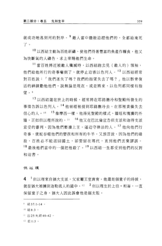 第二部分:卷五              先知生平                    359




就成功地逃到河的對岸。 9 敵人當中膽敢追趕他們的，全都給淹死

了。
        10 以西結主動為百姓祈禱，使他們得著豐富的魚產作糧食，他又

為快斷氣的人禱告，求上帝賜他們生命。

        11 當百姓將近被敵人殲滅時，以西結跑去見(敵人的)領袖，

他們給他所行的奇事嚇倒了，就停止迫害以色列人。 12 以西結經常

對百姓說                I 我們迷失了嗎?我們的指望失去了嗎? J 他以骸骨復

活的神蹟勸勉他們，說無論是現在，或是將來，以色列都同樣有指

望。 9

        13 以西結還在世上的時候，經常將在耶路撒冷和聖殿所發生的

事情告訴以色列人。 14 他曾經被提到耶路撒冷去，在那裡責備失去

信心的人。 10             15 像摩西一樣，他得見聖殿的樣式、牆垣和寬廣的外

牆，正如但以理所說的。 II              16 他又在巴比倫宣告但支派和迦得支派

當受的審判，因為他們褻潰上主，逼迫守律法的人 o 17 他向他們行

奇事，使蛇吞噬他們的嬰孩和所有的牛羊，又預言說，因為他們的緣

故，百姓必不能返回國土，卻要留在瑪代，直到他們丟棄謬誤。

18 最後他們當中的一個把他殺了。 19 以西結一生都受到他們的反對
和迫害。




f旦J..:.l   !.!.


4      1 但以理來自猶大支派，父家屬王室貴宵。他還是個童于的時候，
就從猶大被擴到迦勒底人的國中。 12              2 但以理生於上伯﹒和崙，一直

保留童子之身，猶大人因此誤會他是個太監。


9    結 37: 1-14 。

10 結 8:3     。

II   出 25 :9; 結 40-42 。

12   佢 1:3   0
 