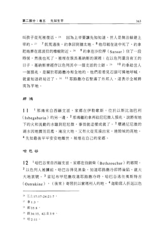 第二部分:卷五                先知生平                           363




叫孩子從死裡復活， 26                  因為上帝要讓先知知道，世人是無法躲避上

帝的。 27               7 飢荒過後，約拿回到猶太地。 8 他母親在途中死了，約拿

把她葬在底波拉的橡樹附近。 28                  9 約拿在沙拉押 (Saraar) 住了一段

時候，然後也死了，被埋在族長基納斯的洞裡;在以色列還沒有王的

日子，基納斯曾經作以色列其中一個支派的士師。 29                      10 約拿給世人

一個預兆，是關於耶路撒冷和全地的，他們若看見石頭可憐地呼喊，

就當知道終局近了。 30                  I I 耶路撒冷若緊滿了外邦人，這表示全城將

夷為平地。


另F 主鳥



11           那鴻來自西緬支派，家鄉在伊勒歌斯，位於以斯比迦巴利

(Isbegabarin) 的另一邊。 2 那鴻繼約拿再給尼尼微人預兆，說將有地
下的火和流動的水臨到尼尼微，事情就這樣成就了。 3 環繞尼尼微的

湖水因地震而氾濫，淹沒大地，又有火從荒漠出來，燒毀城的高地。

4 先知最後平平安安地離世，被埋在自己的家鄉 o


口合巳谷




12       I 哈巴谷來自西緬支派，家鄉在伯鎖柴 (Bethzouchar) 的鄉間。
2 以色列人被擴前，哈巴谷得見異象，知道耶路撒冷即將淪陷，就大

大地哀號。 3 當尼布甲尼撒攻進耶路撒冷時，哈巴谷逃往奧斯特吉

(Ostrakine) , (後來)寄居於以實瑪利人的地。 4 迦勒底人折返以色


26 玉上 17: 17-24;21:7 。

27   拿1: 3 。

28   創 35: 8 。

29 創 36:15 ， 42; 士 3:9   0




30   哈 2:   11   0
 