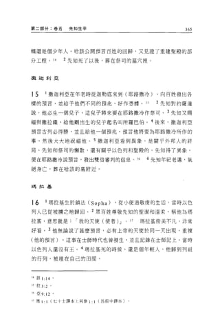 第二部分:卷五             先知生平                                  365




概還是個少年人。哈該公開預言百姓的回歸，又見證了重建聖殿的部

分工程。 34            2 先知死了以後，葬在祭司的墓穴裡。



撒迦刺亞




15        1 f散迦利 E 在年老時從迦勒底來到(耶路撒冷)                ，向百姓發出各

樣的預言，並給予他們不同的預兆，好作憑據。 3S                           2 先生日對約薩達

說，他必生一個兒子，這兒子將來要在耶路撒冷作祭司。 3 先知又賜

福與撒拉鐵，給他剛出生的兒子起名叫所羅巴伯。 4 後來，撒迦利亞

預言古列必得勝，並且給他一個預兆，預言他將要為耶路撒冷所作的

事，然後大大地祝福他。 5 撒迦利亞看到異象，是關乎外邦人的終

局、先生日和祭司的懶散，還有關乎以色列和聖殿的。先知得了異象，

便在耶路撒冷說預言，發出雙倍審判的信息。 36                          6 先生日年紀老邁，氣

絕身亡，葬在哈該的墓附近。




王哥拉基




16        1 瑪拉基生於鎖法 CSopha)     ，從小便過敬虔的生活。當時以色

列人己從被構之地歸回。 2 眾百姓尊敬先知的聖潔和溫柔，稱他為瑪

拉基，意思就是              í 我的天使(使者) J      0   37   瑪拉基俊美不凡，非常

好看。 3 他無論說了甚麼預言，必有上帝的天使於同一天出現，重複

(他的預言)。這事在士師時代也曾發生，並且記錄在士師記上。當時


以色列人還沒有王。 4 瑪拉基死的時候，還是個年輕人。他歸到列祖

的行列，被埋在自己的田間。



34 該 1:   14   0




35 拉 3:2 。

36 亞 9: 12 。

37 嗎 1   : 1 (七十士譯本);另參 1: 1 (呂振中譯本)
 
