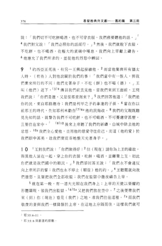 378                              基督教典外文獻一一一舊約篇    第三冊




說我們切不可吃餅喝酒，也不可穿衣服，我們務要聽他的話。」 2
4 我們對父說             í 我們必照你的話而行。 J 5 然後，我們就脫下衣服，

不吃餅，也不喝酒，在極大的哀痛中嘆息。我們向上帝獻上禱告。

6 他應允了我們所求的，並從他的烈怒中轉回。


9        約西亞王死後，有另一王興起接續他。 2 而當他集齊所有猶太

人時，        (有些)人對他說關於我們的事           í 我們當中有一族人，與我

們素來所行的不同;他們光著身子，不吃(餅)也不喝(酒)                       0   J 王

叫(他們)退下， (3) 4 傳召我們前去見他。當我們來到王面前，王問
我們說              í 你們是誰，又是從那家而來? J 5 我們回答他道      í 我們是

你的民，來自耶路撒冷:我們是利甲之子約拿達的子孫。 6 當在你以

前那王的時代，生知耶利米勸告( 7) 的他的民悔改， 8 我們的父親既聽
見先知的話，就警告我們不可吃餅，也不可喝酒，不可憂慮穿甚麼，

且要住在家中。               (9)10 後來上帝聽了我們的祈禱，自城中除去他的
忿怒。 10a 我們全心愛他，並用他的慈愛守住自己。而這(他的愛)於

我們眼中甚美，故我們便從容地整天光著身子。」



10        1 玉對我們說      í 你們做得好   2 但(現在)請你為上主的緣故，

與其他人混在一起，穿上你的衣服，吃餅，喝酒，並離棄上主。如此

你們就是我們國中的順民。 J 3 我們卻回答王說我們永不會違反

向上帝所許的誓:我們也永不停止(順從)他的約。 J 4 王聽罷就向我

們發怒，且要把我們全部收監;我們在監獄中徹夜禱告上帝。

      5 就在第一晚，有一道大光照在我們身上;上帝的天使以榮耀的

形體顯現，領我們出監獄， (6) 5a 又把我們放在空中 o 7 之後便帶我們
來(到)你(現在)看見(我們)之地，准我們住在這裡 o 7a 而我們

敬虔的妻與我們一樣降服於上帝，在這地上分隔而住，這樣我們就可



J 耶 35   :6-11
之耶 35: 6 與跟著的節數 τ
 