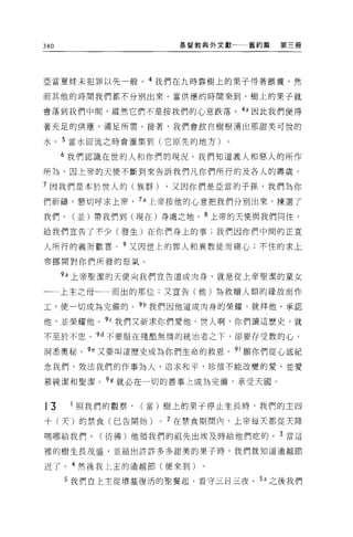 380                      基督教典外文獻   舊約篇   第三冊




亞當夏娃未犯罪以先一般。 4 我們在九時靠樹上的果子得著餵養，然

而其他的時間我們都不分別出來。當供應的時間來到，樹上的果子就

會落到我們中間，縱然它們不是按我們的心意跌落。的因此我們便得

著充足的供應，滿足所需。接著，我們會飲自樹根湧出那甜美可悅的

水。 5 當水回流之時會灌集到(它原先的地方)。

      6 我們認識在世的人和你們的現況。我們知道義人和惡人的所作

所為，囡上帝的天便不斷到來告訴我們凡你們所行的及各人的壽歲。

7 因我們是本於世人的(族群)         ，又因你們是亞當的子孫，我們為你

們祈禱，懇切呼求上帝， 7 a 上帝按他的心意把我們分別出來，揀選了

我們，    (並)帶我們到(現在)身處之地。 8 上帝的天便與我們同住，

給我們宣告了不少(發生)在你們身上的事;我們因你們中間的正宜

人所行的義而歡喜 o 9 又因世上的罪人和異教徒而痛心;不住的求上

帝挪開對你們所發的怒氣。

      h 上帝聖潔的天使向我們宣告道成肉身，就是從上帝聖潔的童女

      上主之母    而出的那位;又宣告(他)為救贖人類的緣故而作

工，使一切成為完備的。咐我們因他道成肉身的榮耀，就拜他、承認

他，並榮耀他。 9c 我們又祈求你們愛他，世人啊，你們讀這歷史，就

不至於不思。何不要服在殘酷無情的統治者之下，卻要存受教的心'

洞悉奧秘 o ge 又要叫道歷史成為你們生命的救恩。 91 願你們從心底紀

念我們，效法我們的作事為人，追求和平，吟惜不能改變的愛，並愛

慕純潔和聖潔。 9g 就必在一切的善事上成為完備，承受天國。


13     照我們的觀察，    (當)樹上的果于停止生長時，我們的主四

十(天)的禁食(已告開始)       0   2 在禁食期間內，上帝每天都從天降

嗎哪給我們，       (彷彿)他領我們的祖先出埃及時給他們吃的。 3 當這

裡的樹生長茂盛，並結出許許多多甜美的果子時，我們就知道逾越節

近了。 4 然後我上主的逾越節(便來到)。

      5 我們自上主從墳墓復活的聖餐起，看守三日三夜。 5a 之後我們
 